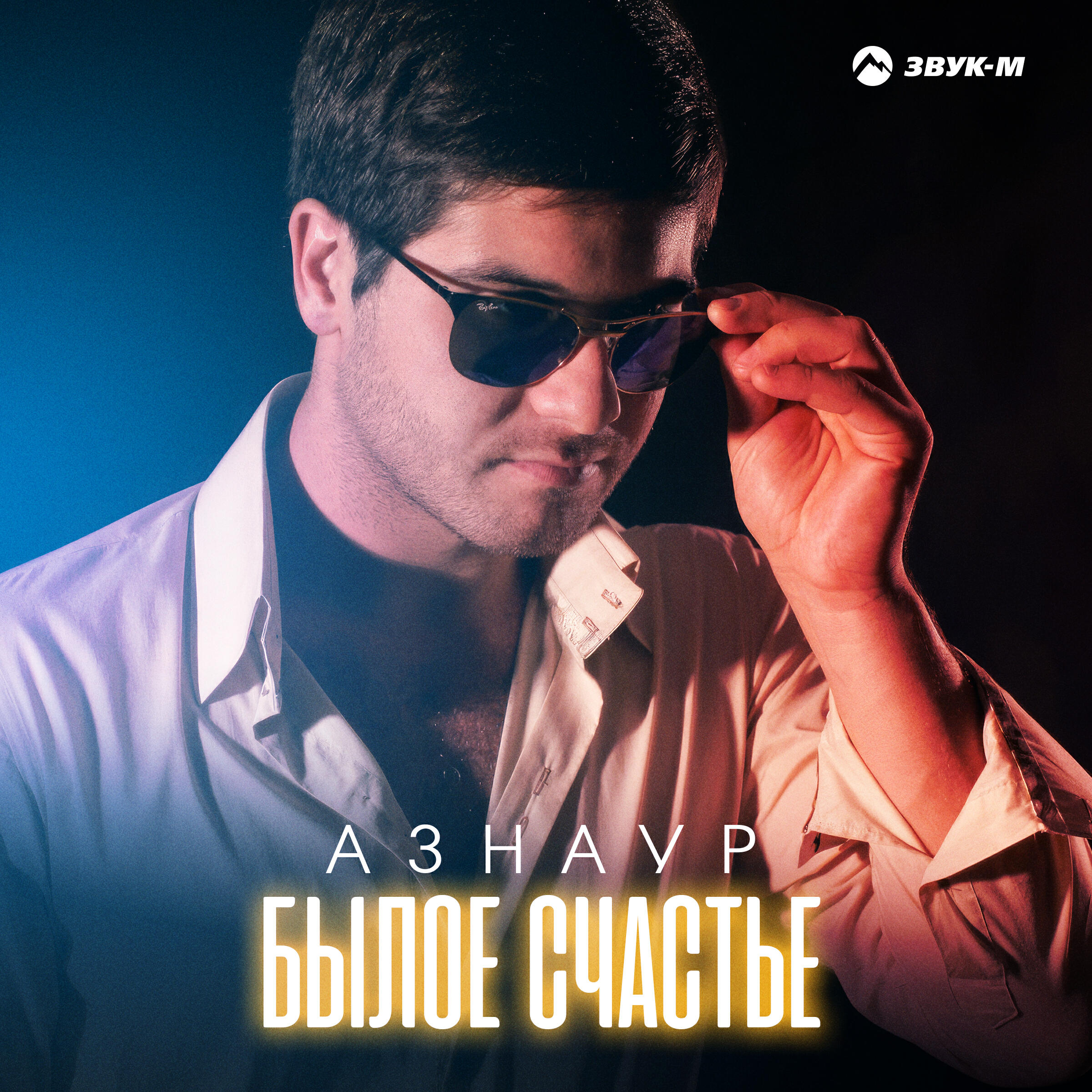 Былое счастье