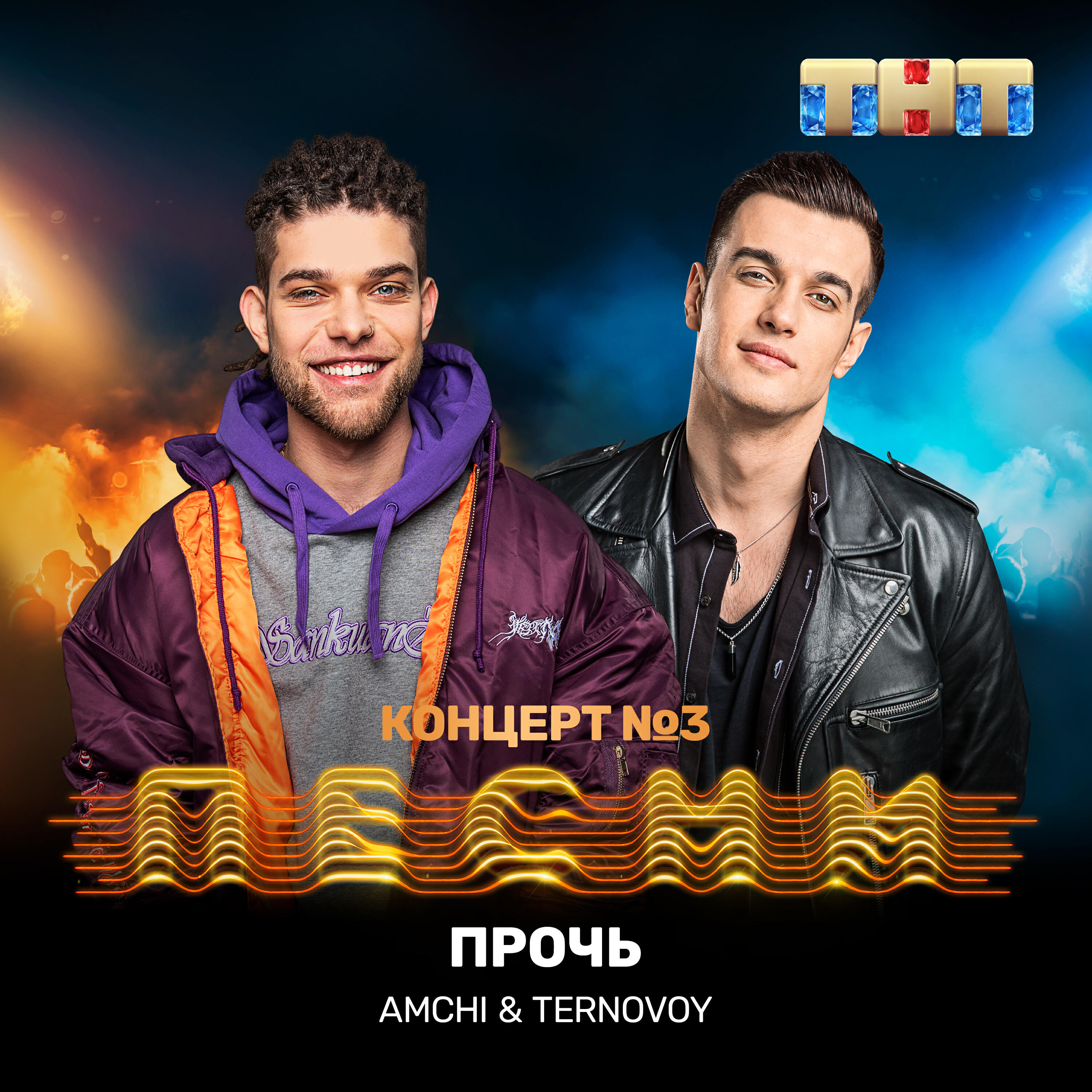 Альбом Прочь исполнителя AMCHI, TERRY