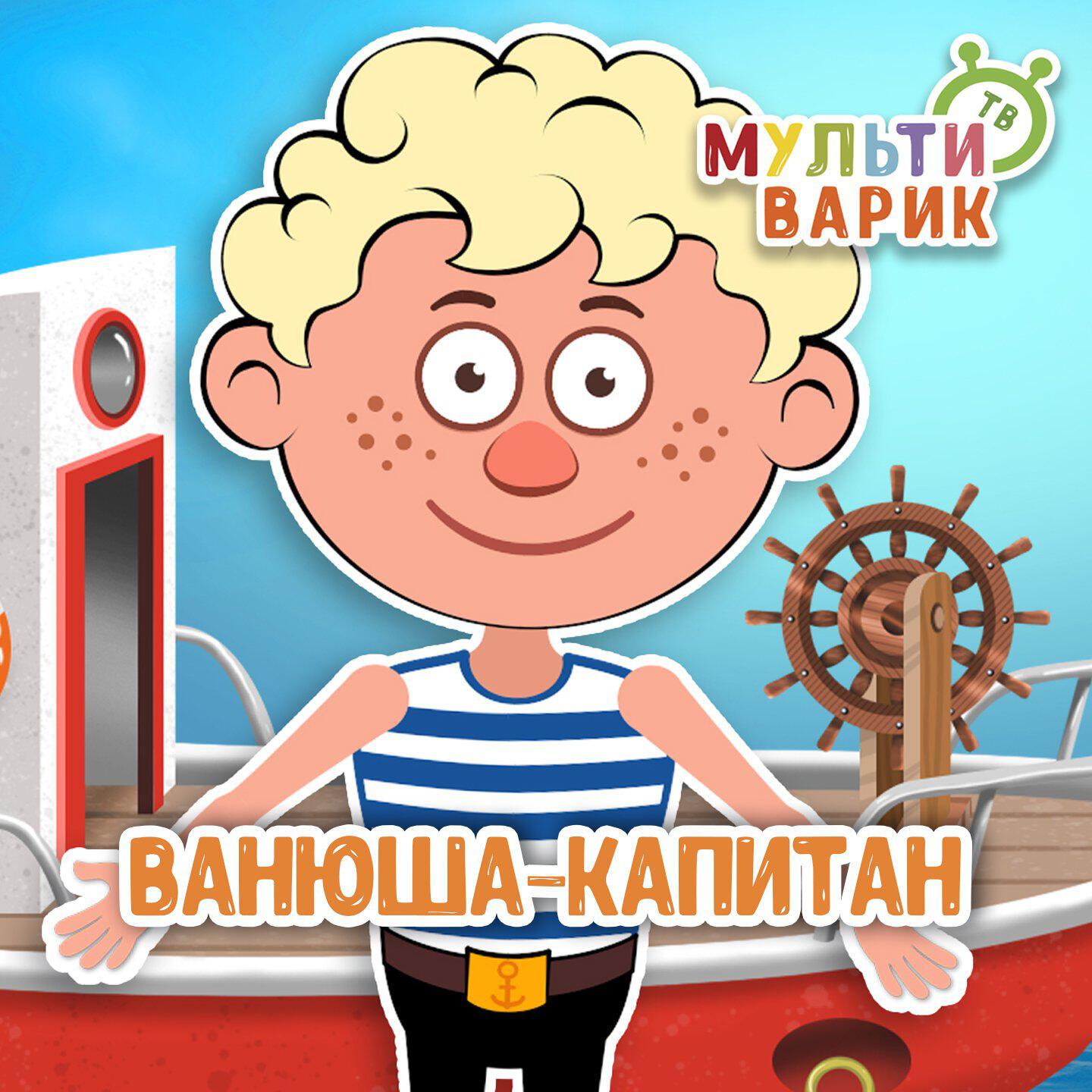 Ванюша-капитан
