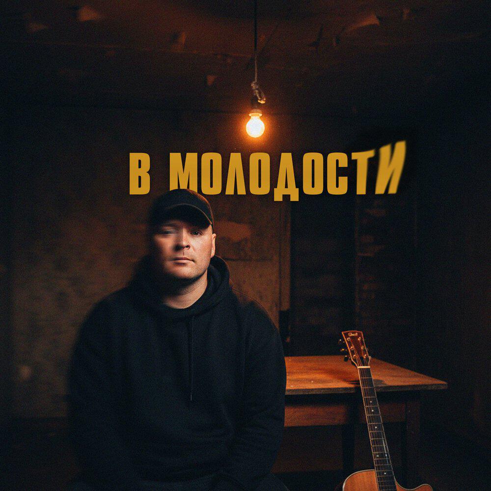 Альбом В молодости исполнителя SERPO