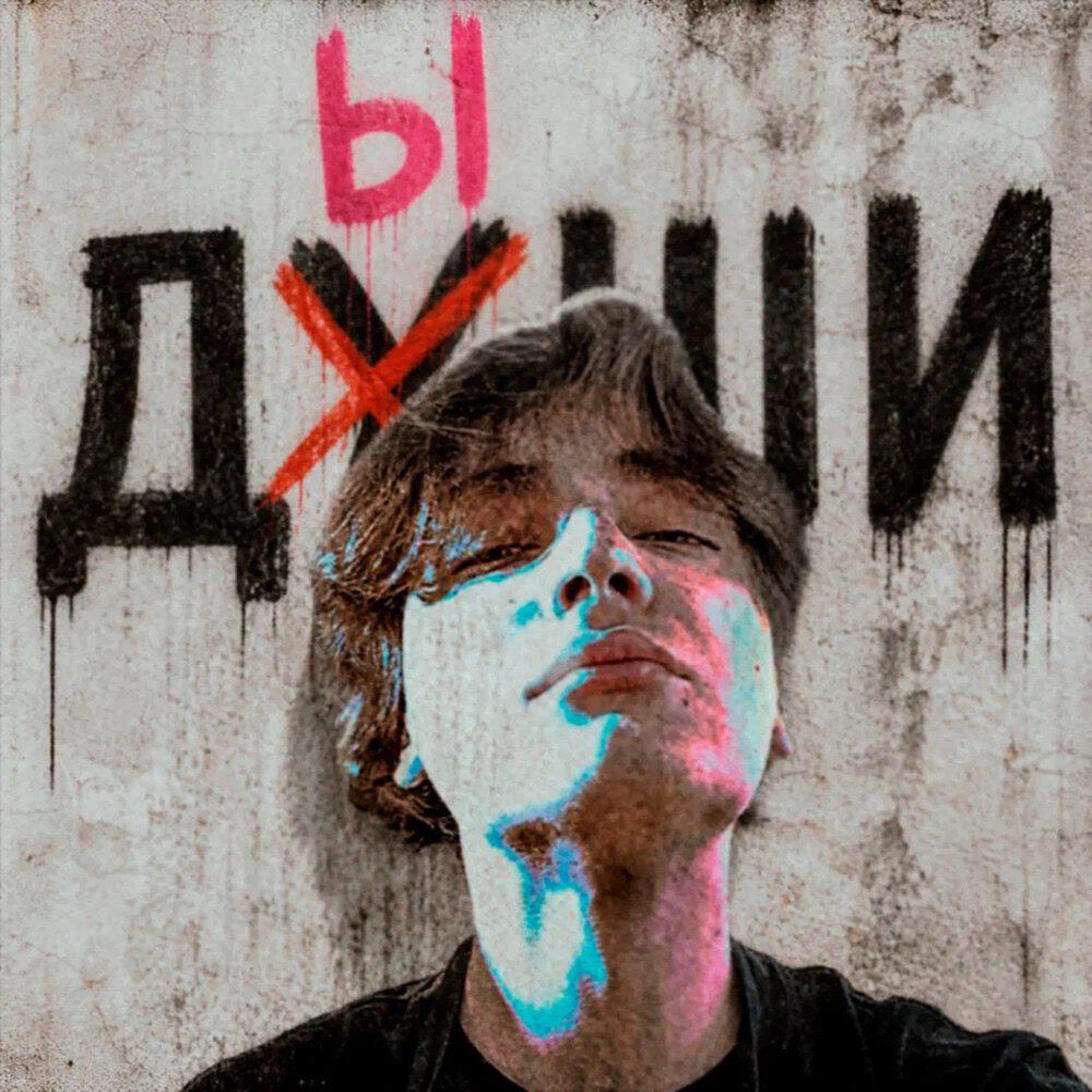 Альбом Дыши исполнителя DenVelk, KRVPIVA, TRAP MAFIA HOUSE, ZeeDND