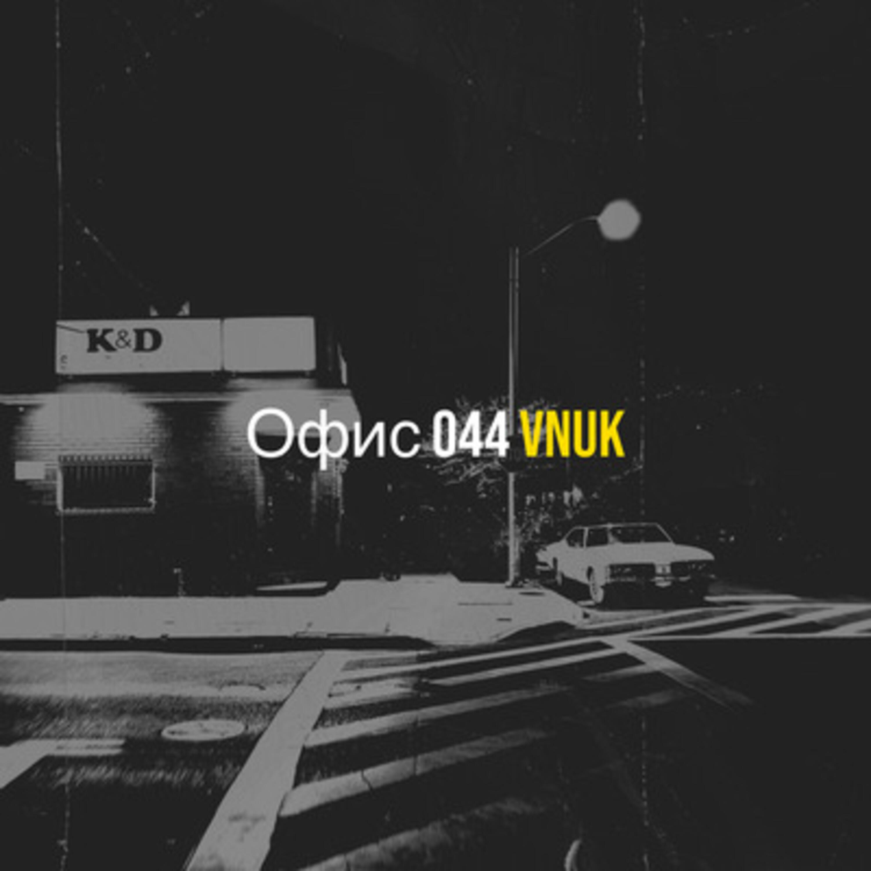Офис 044