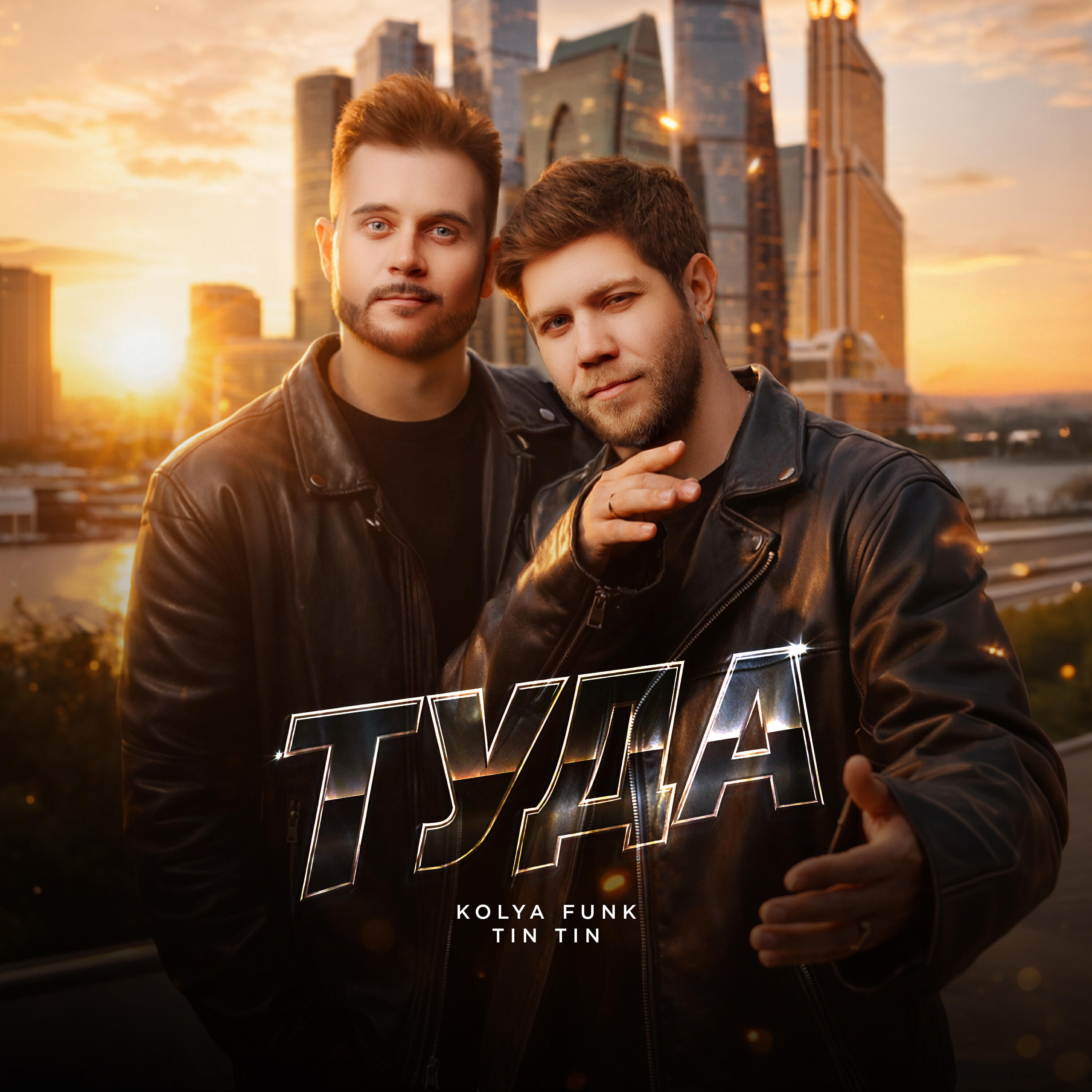 Туда