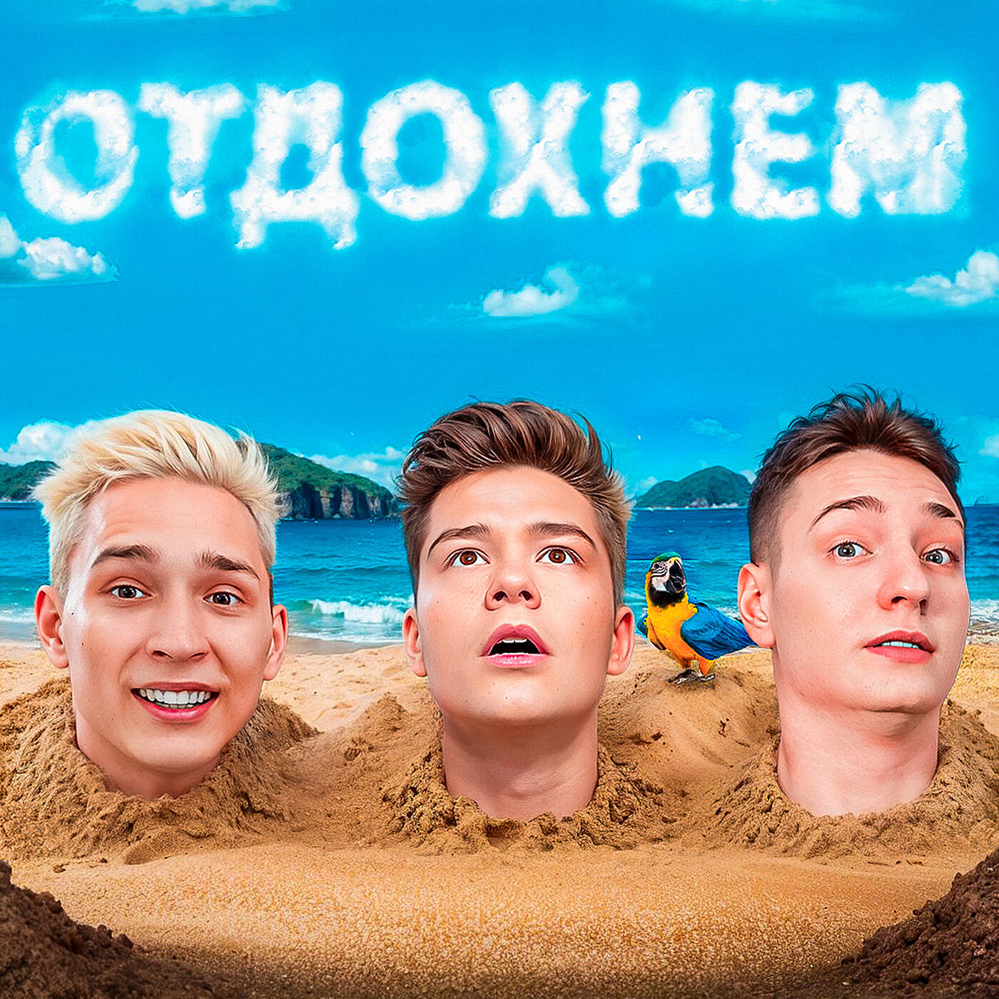 Альбом Отдохнём исполнителя BEFF, Домер, Zeny