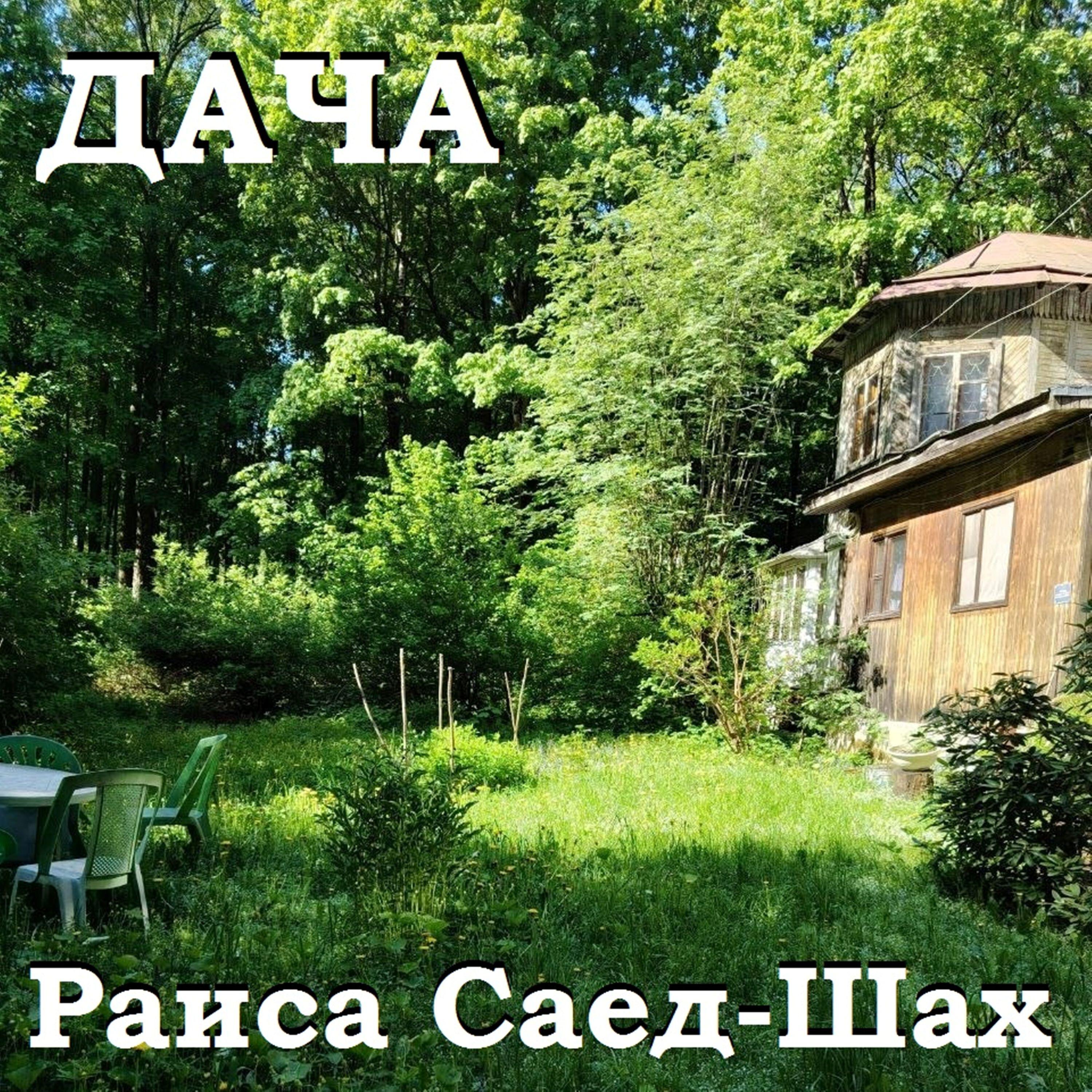 Дача
