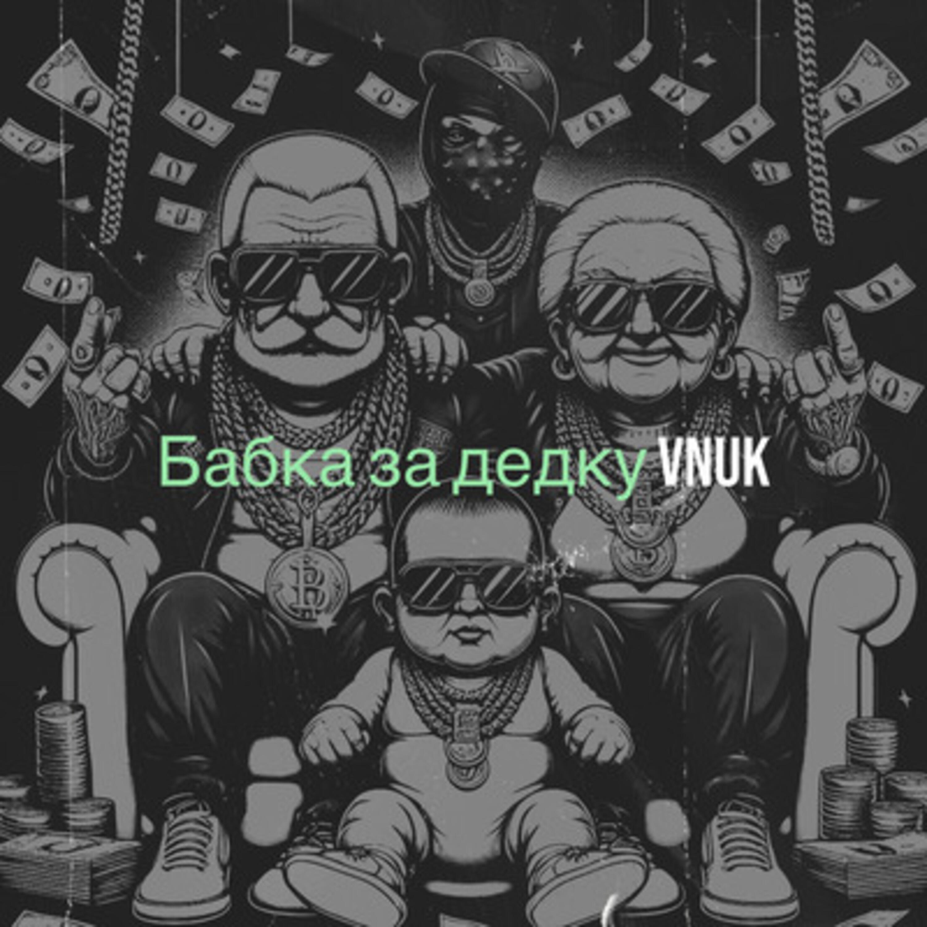 Бабка за дедку