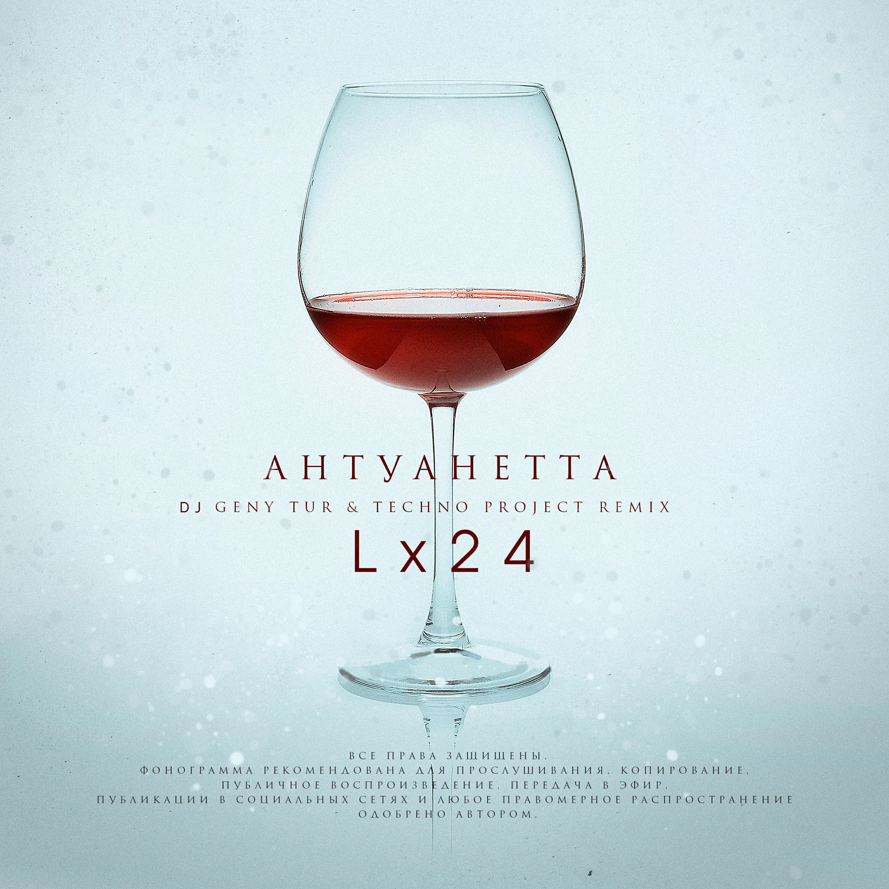 Альбом Антуанетта (Dj Geny Tur & Techno Project Remix) исполнителя Lx24