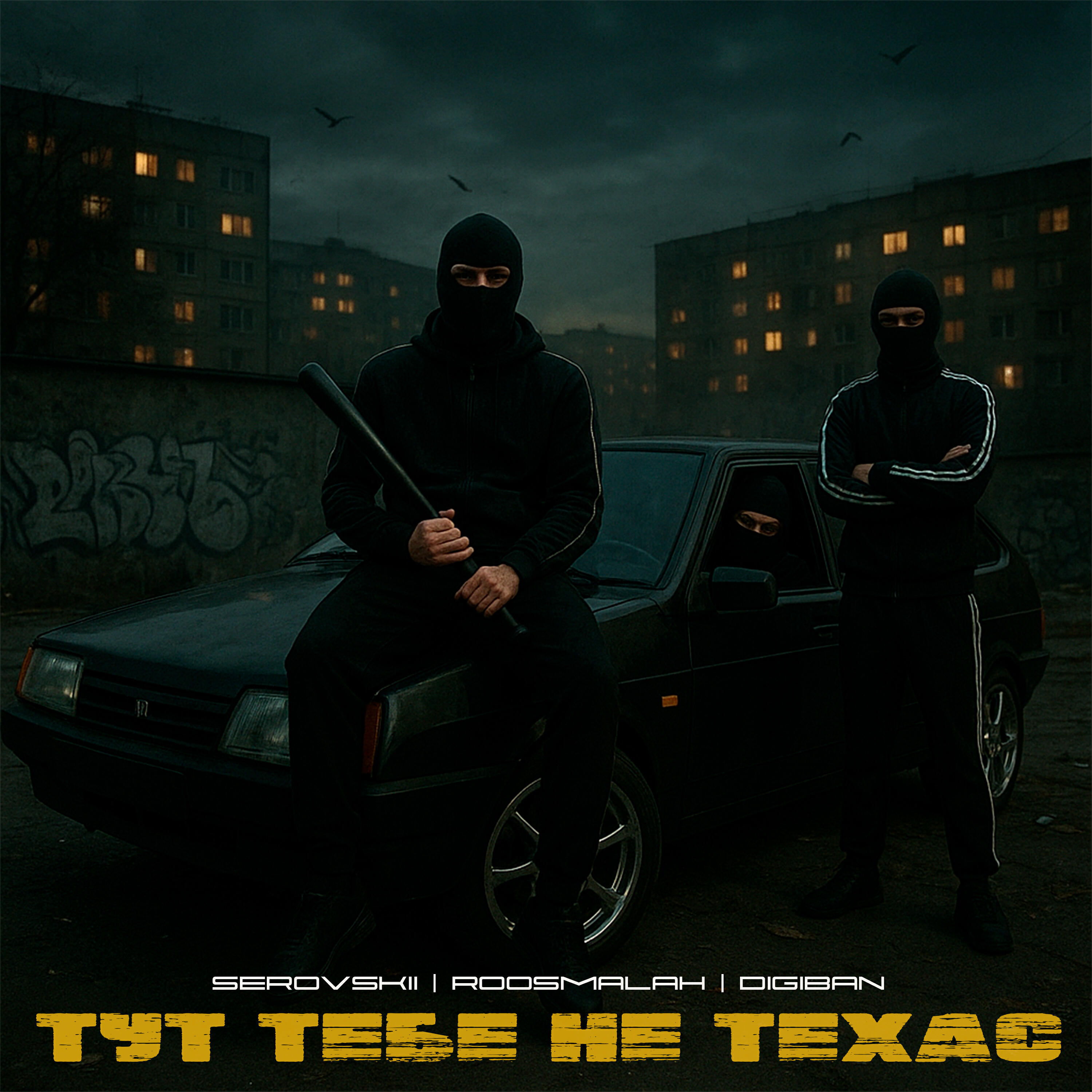Тут тебе не Техас