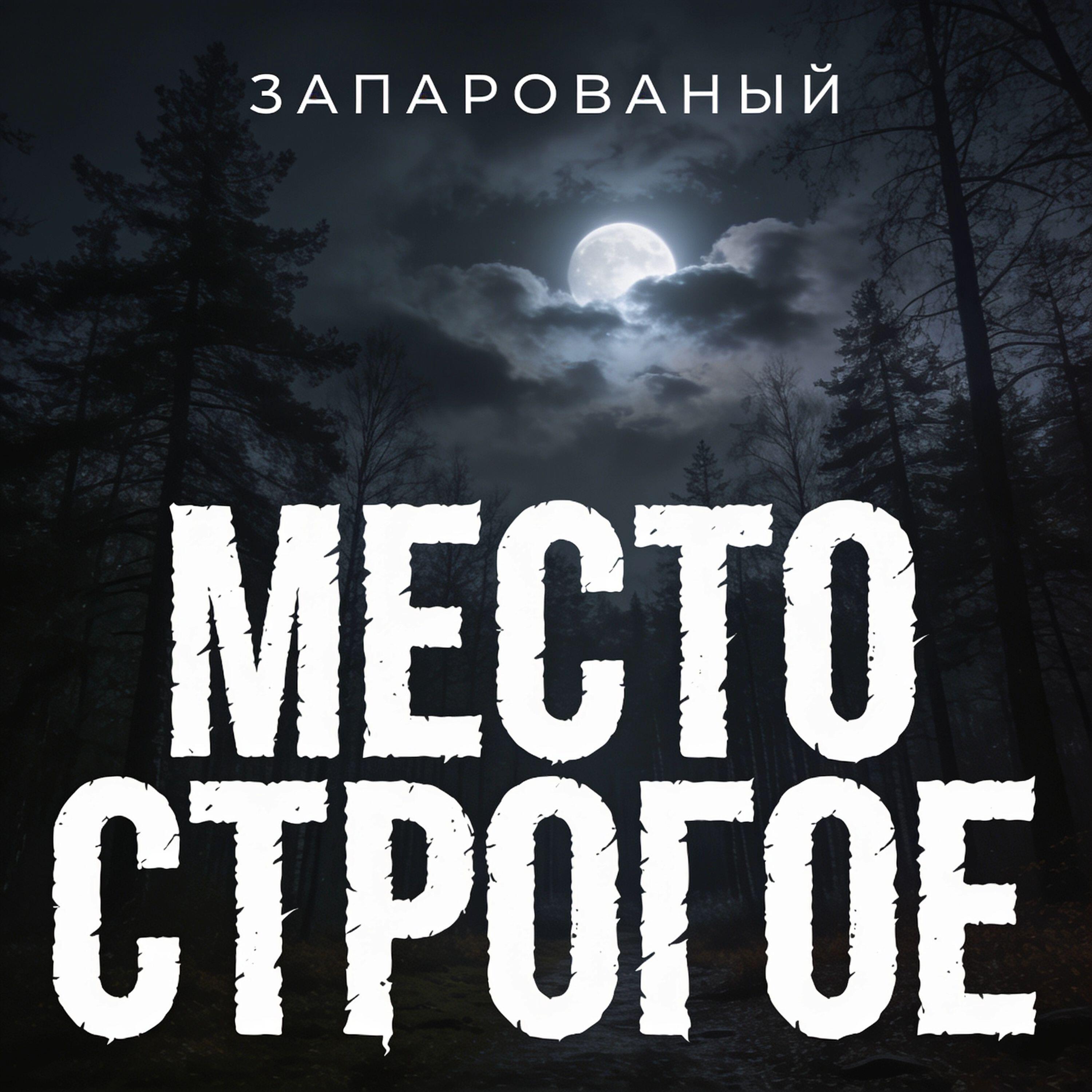 Сингл Место строгое исполнителя ЗАПАРОВАНЫЙ