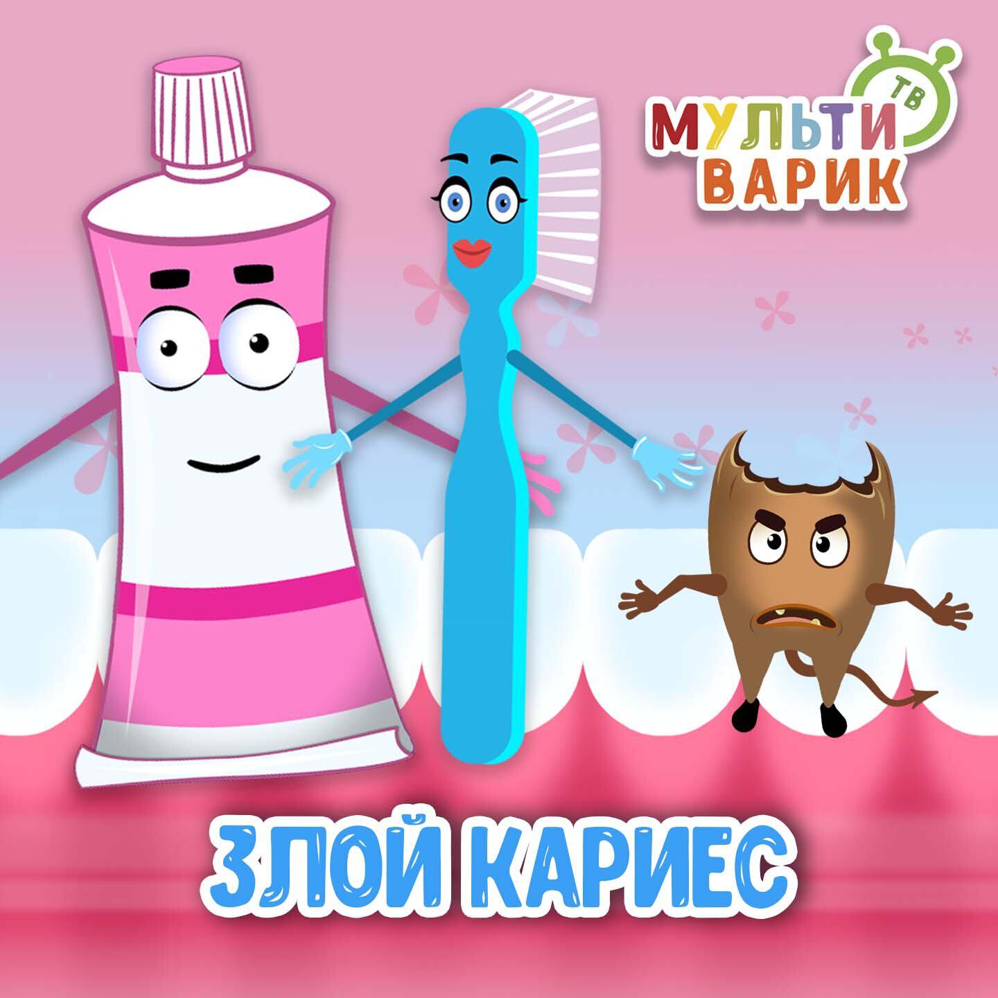 Злой кариес