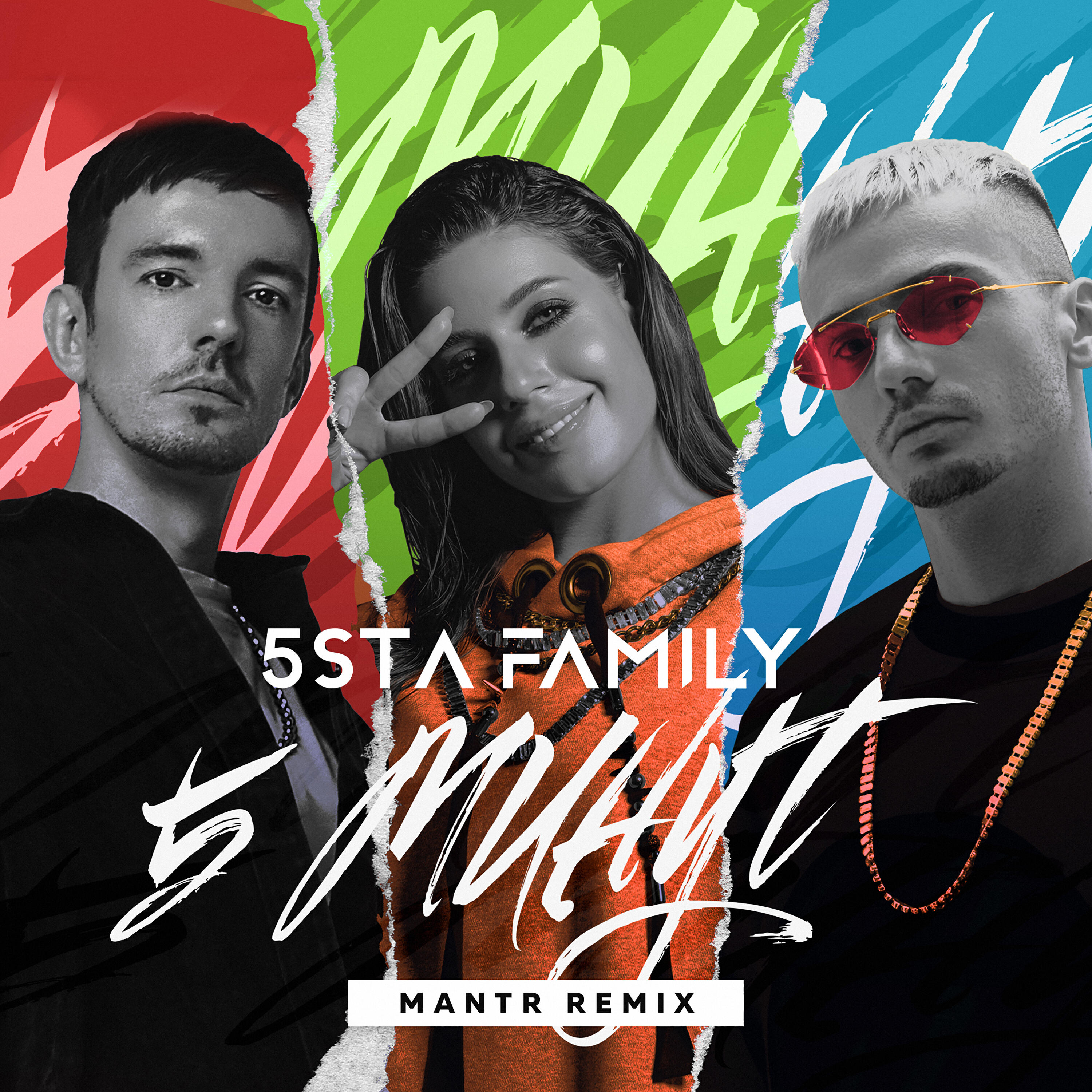 Альбом 5 минут (Mantr Remix) исполнителя 5sta Family