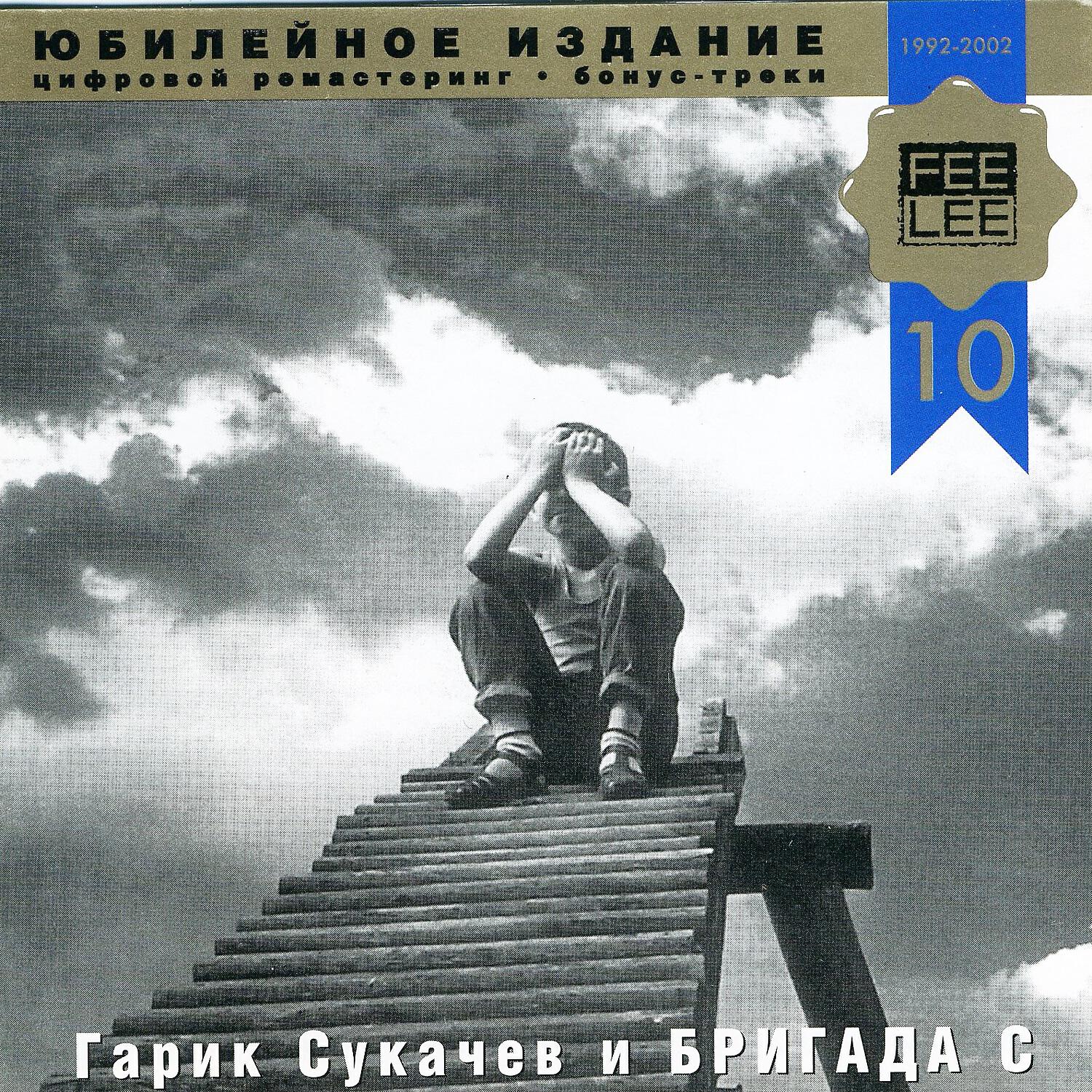 Гарик Сукачёв, Бригада С - Реки