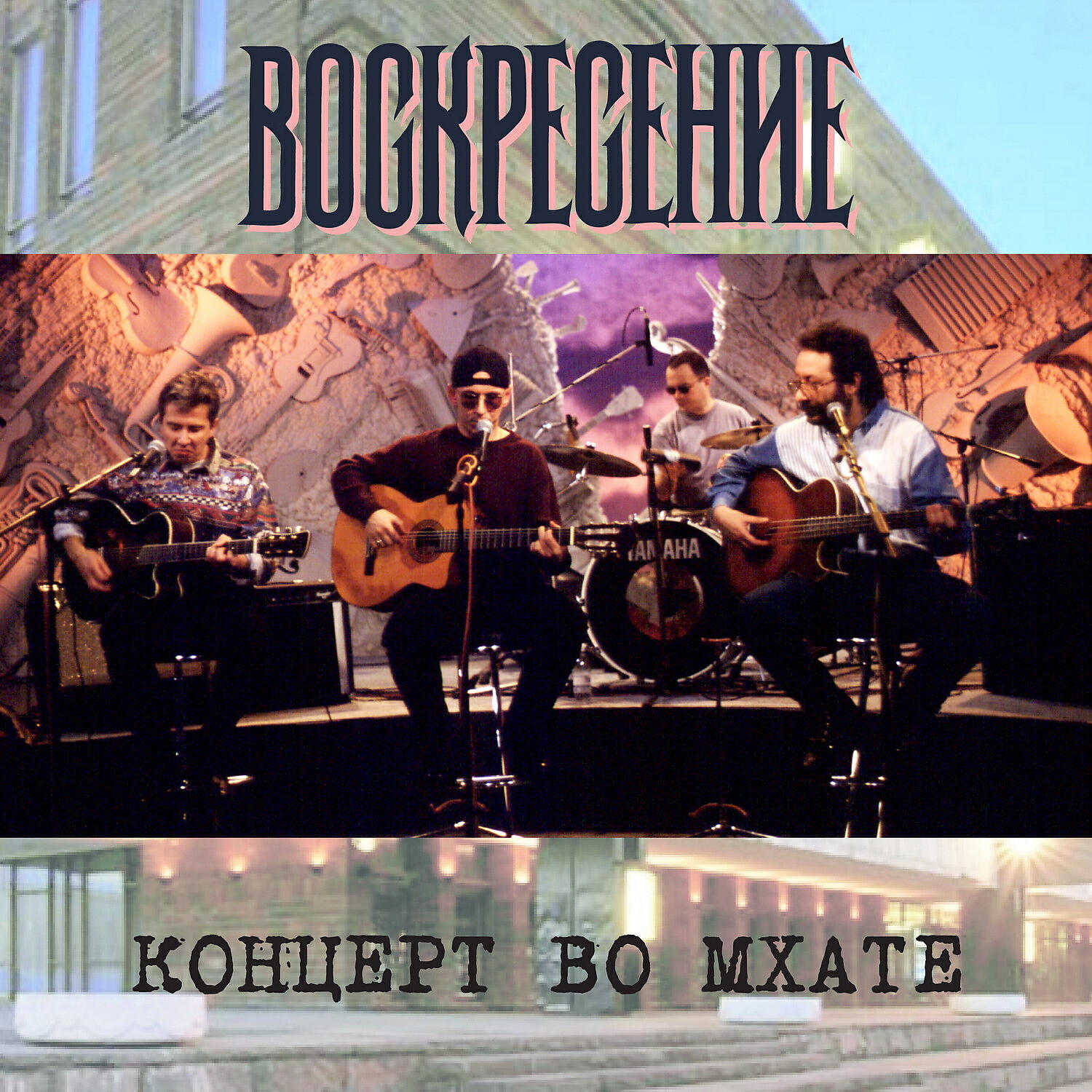 Воскресение - Сотворю тебе мир (Live)