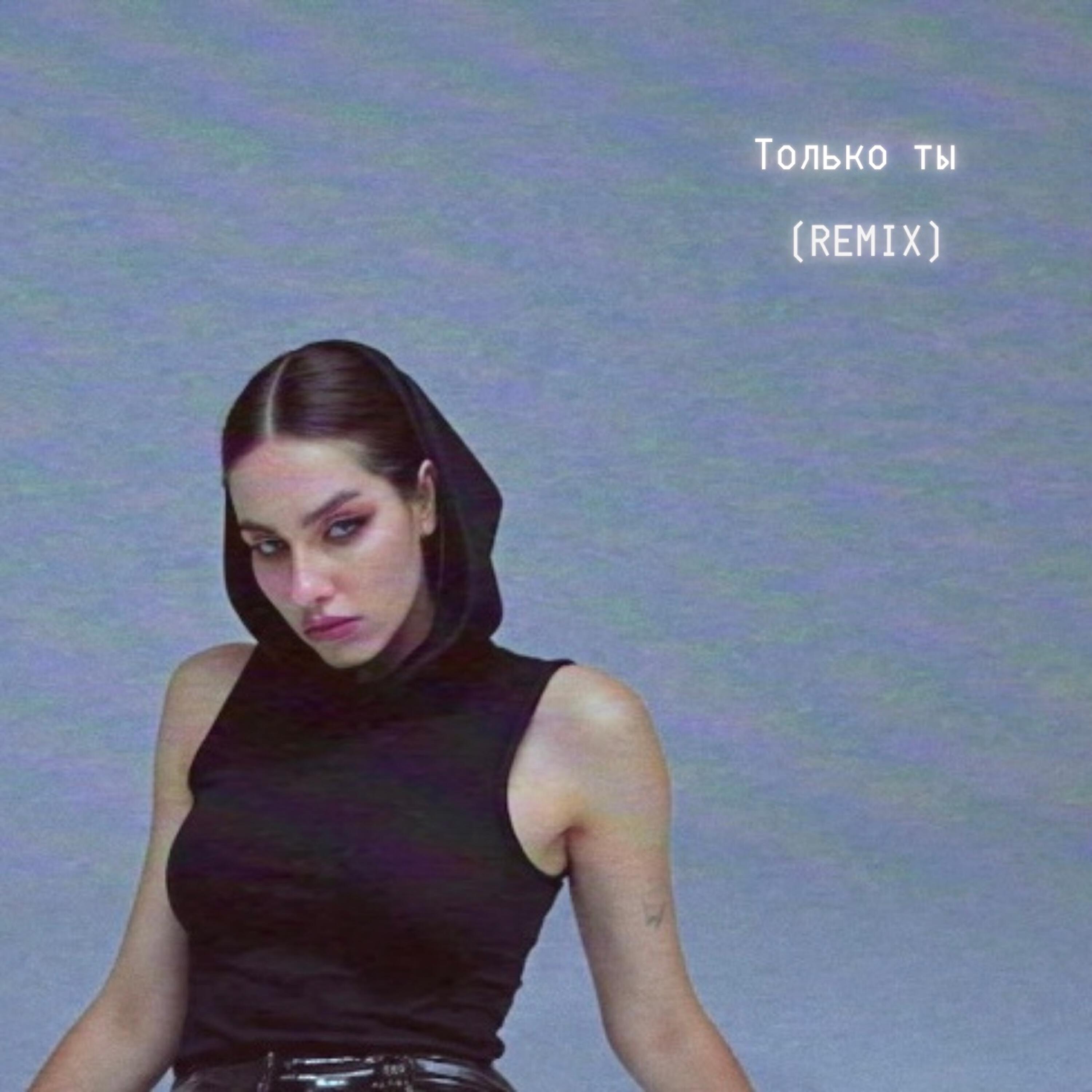 Fancy Cat, A93 - Только ты (Remix)