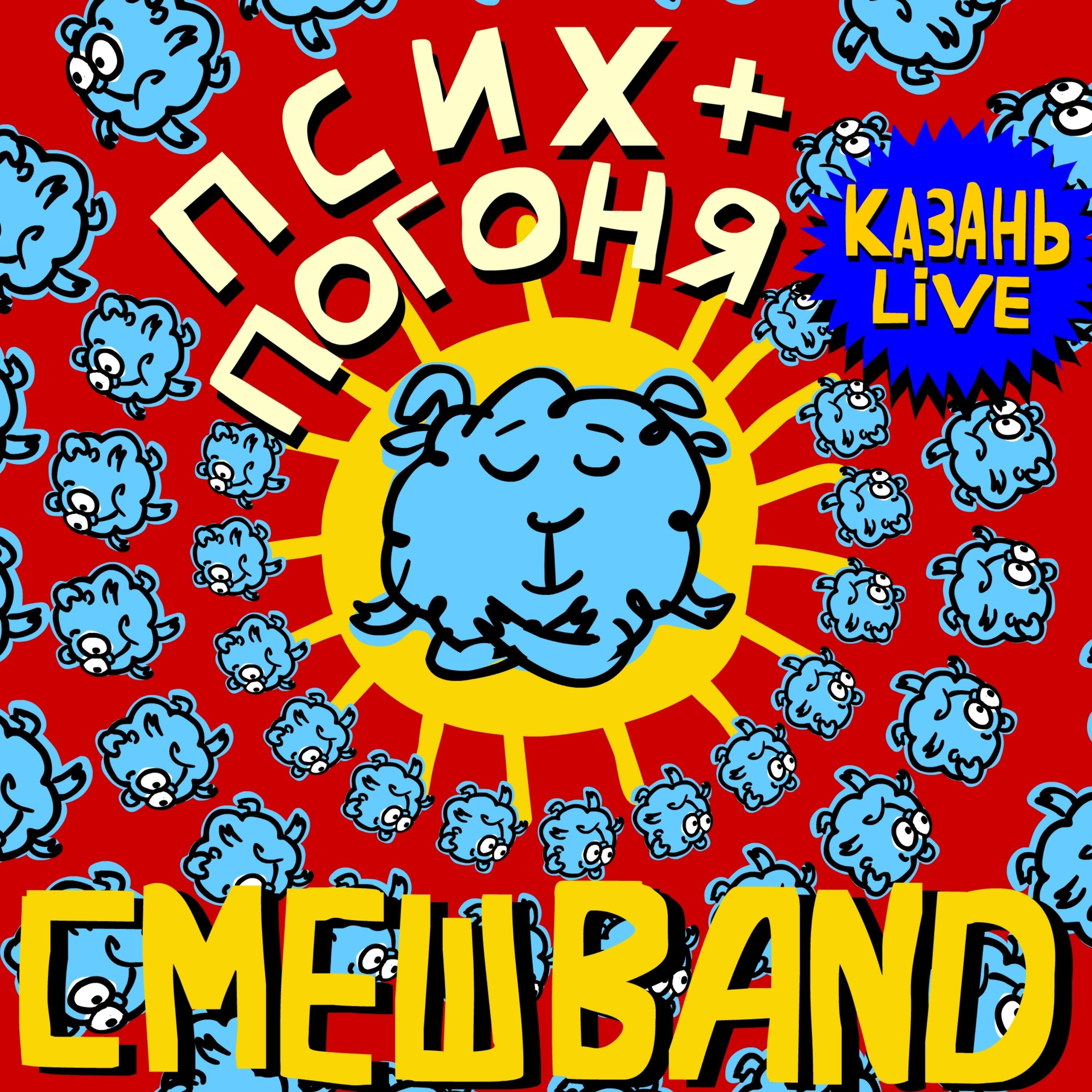 Альбом Псих + Погоня (Казань live) исполнителя Смешарики, СмешBand