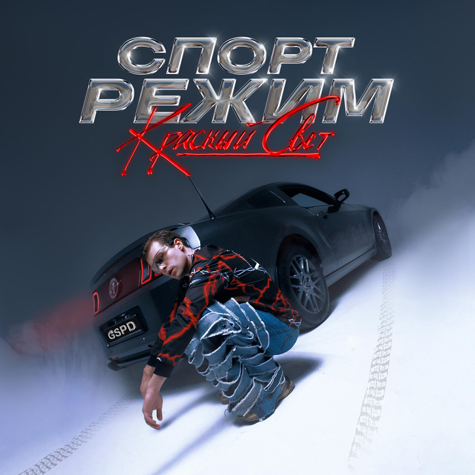 Альбом СПОРТ РЕЖИМ: КРАСНЫЙ СВЕТ исполнителя GSPD