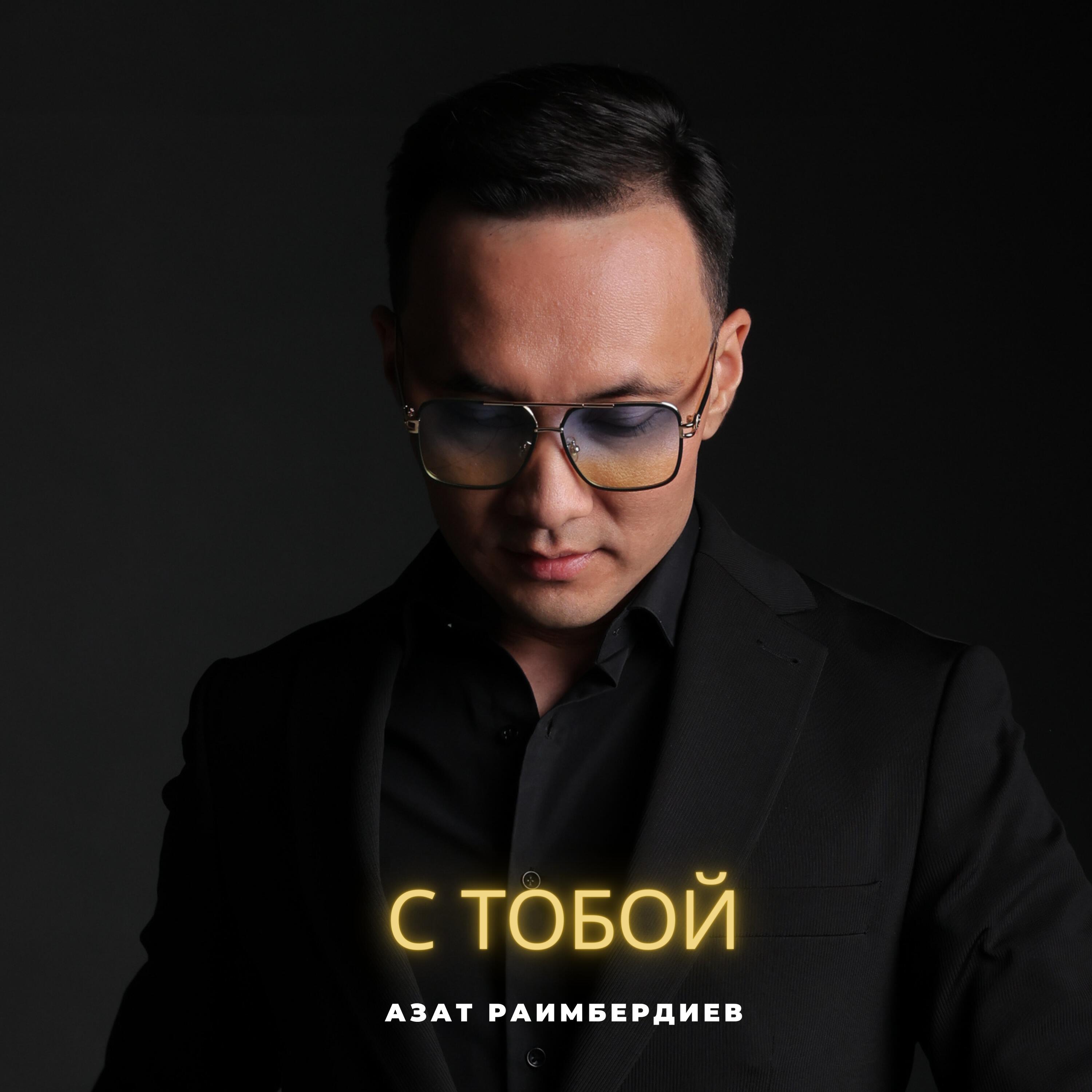 Альбом С тобой исполнителя Азат Раимбердиев