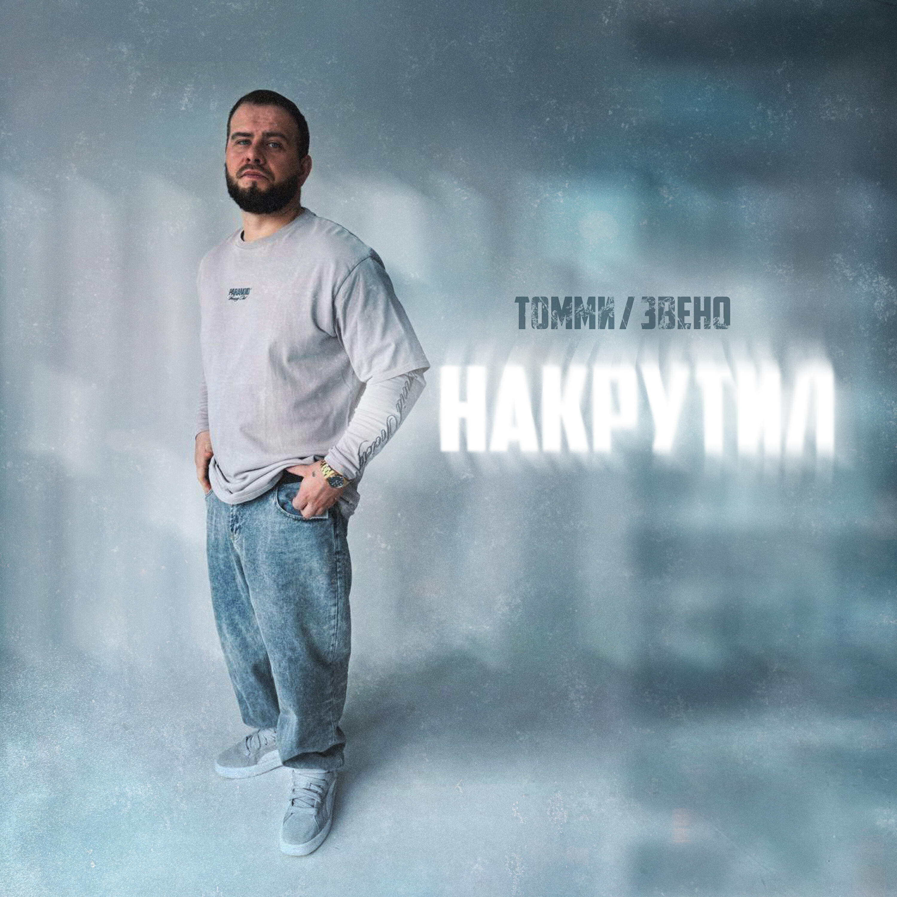 Накрутил