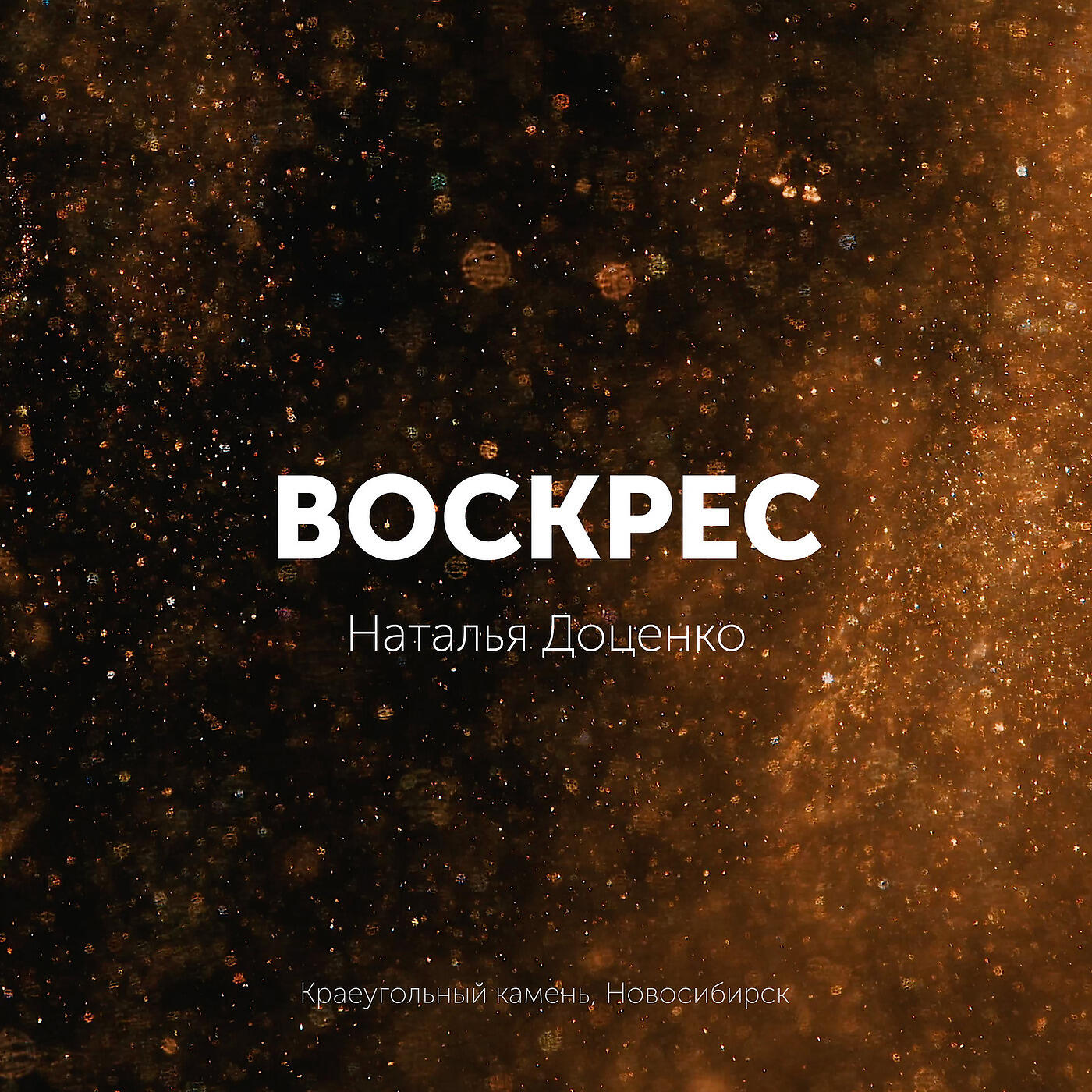 Воскрес