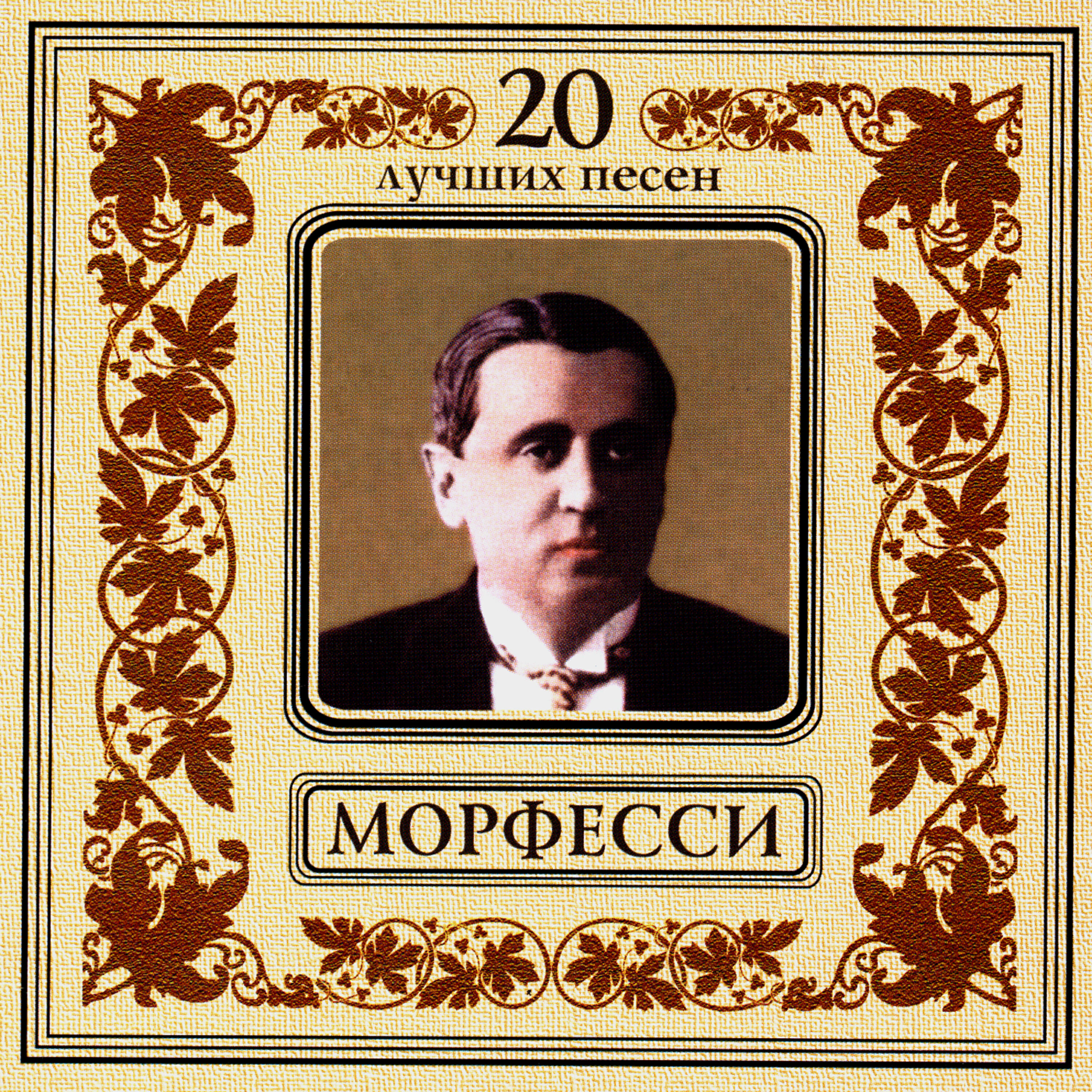 Юрий Морфесси - Я мила друга знаю по походке