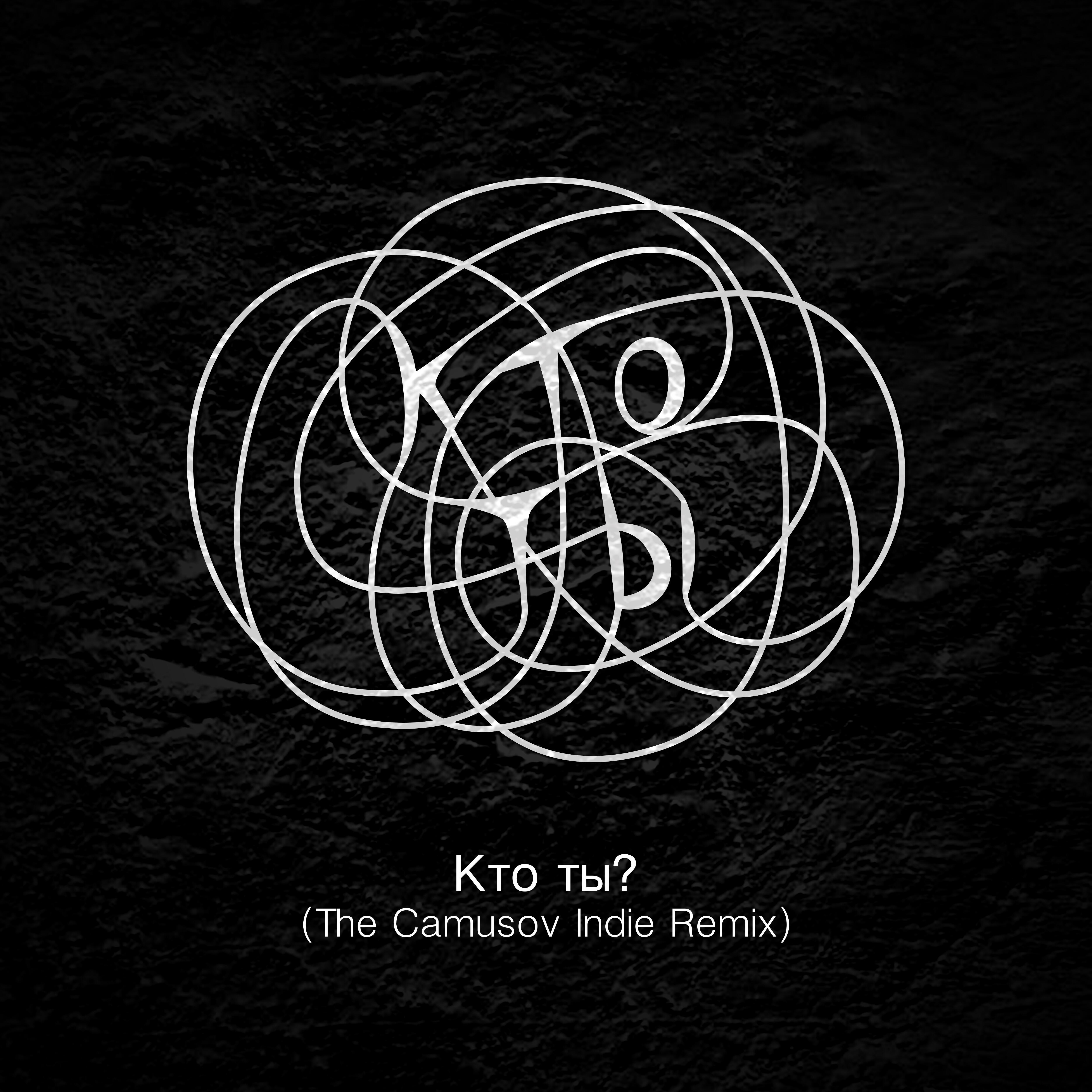 Кто ты? (The Camusov Indie Remix)