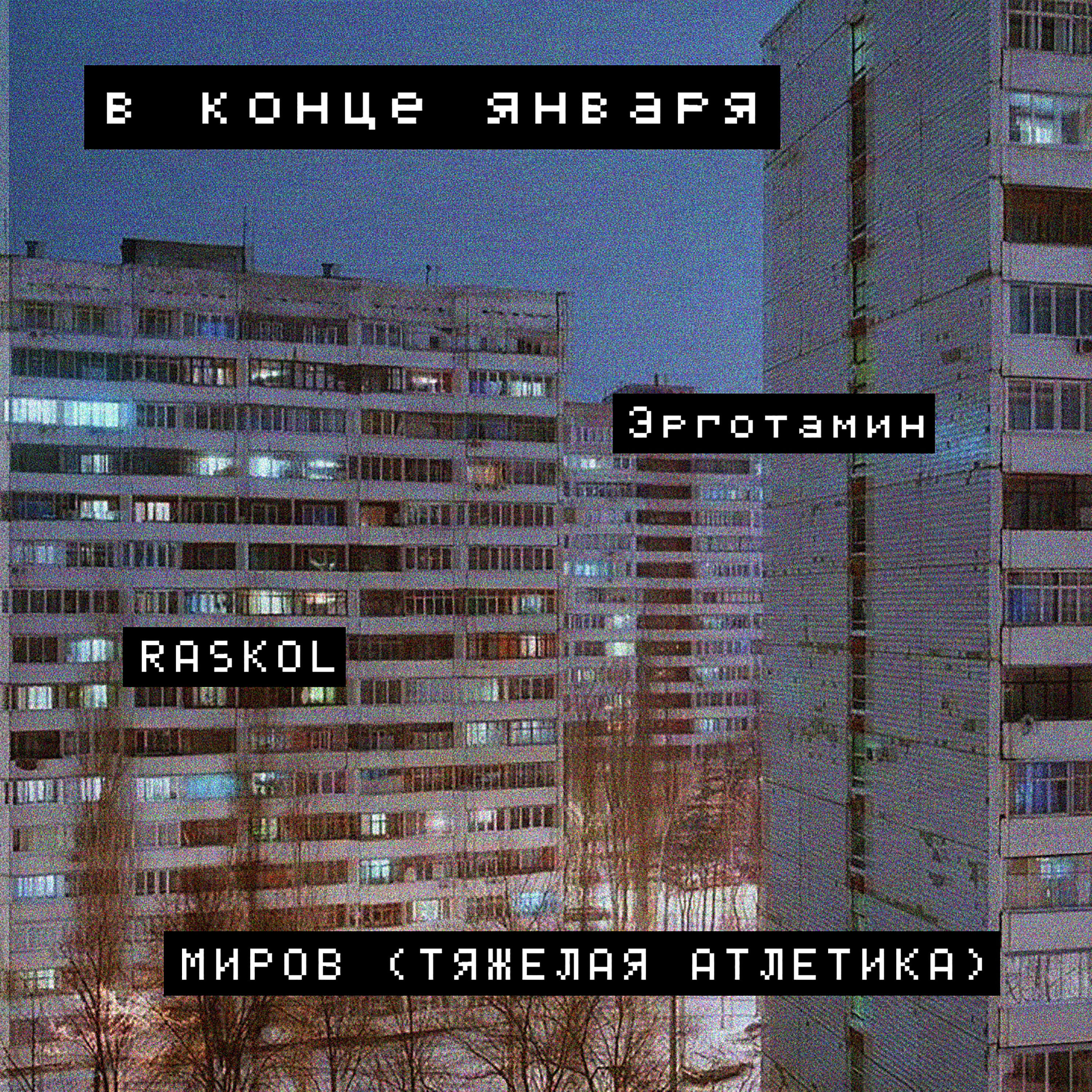 Эрготамин, Raskol, Миров - В конце января