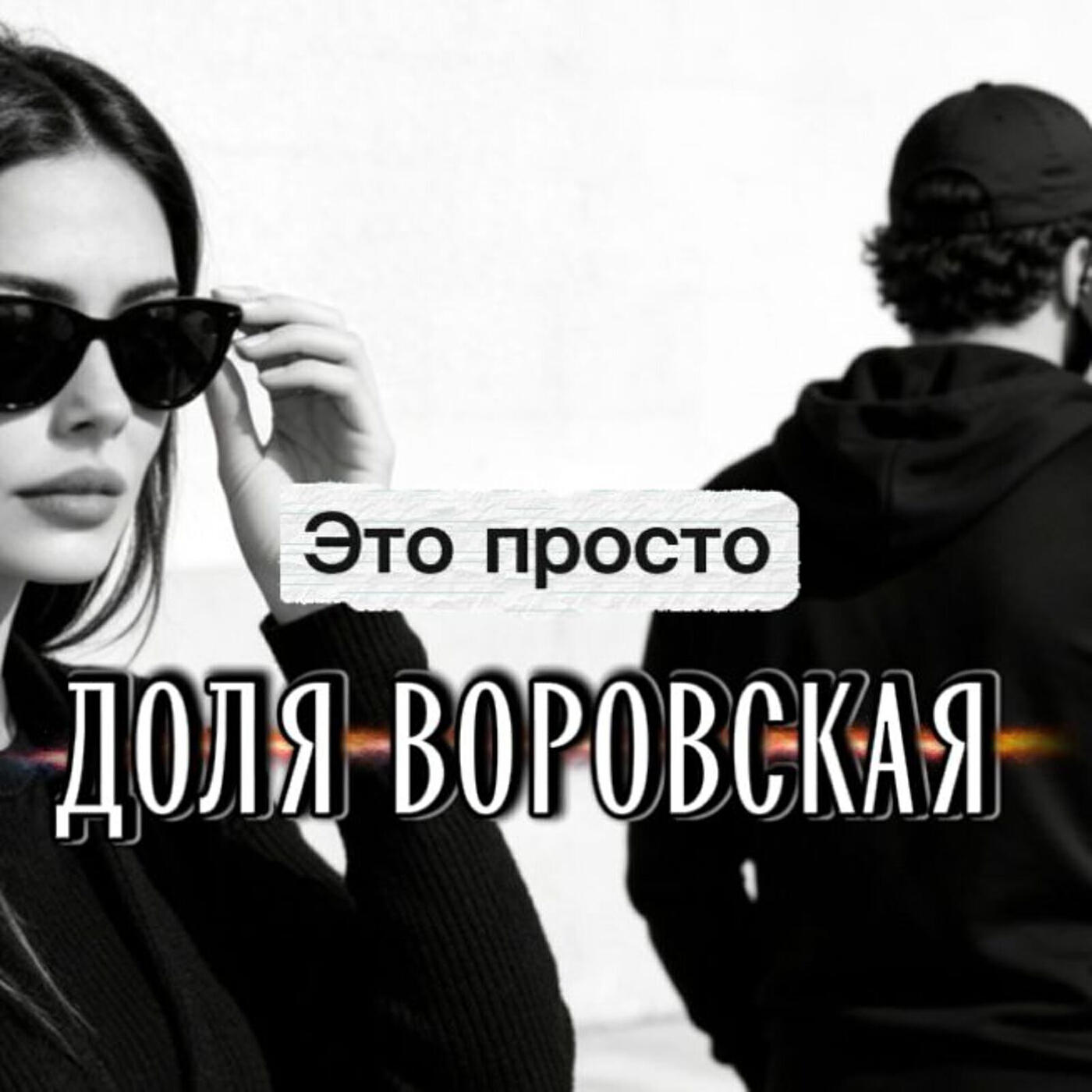 Это просто доля воровская