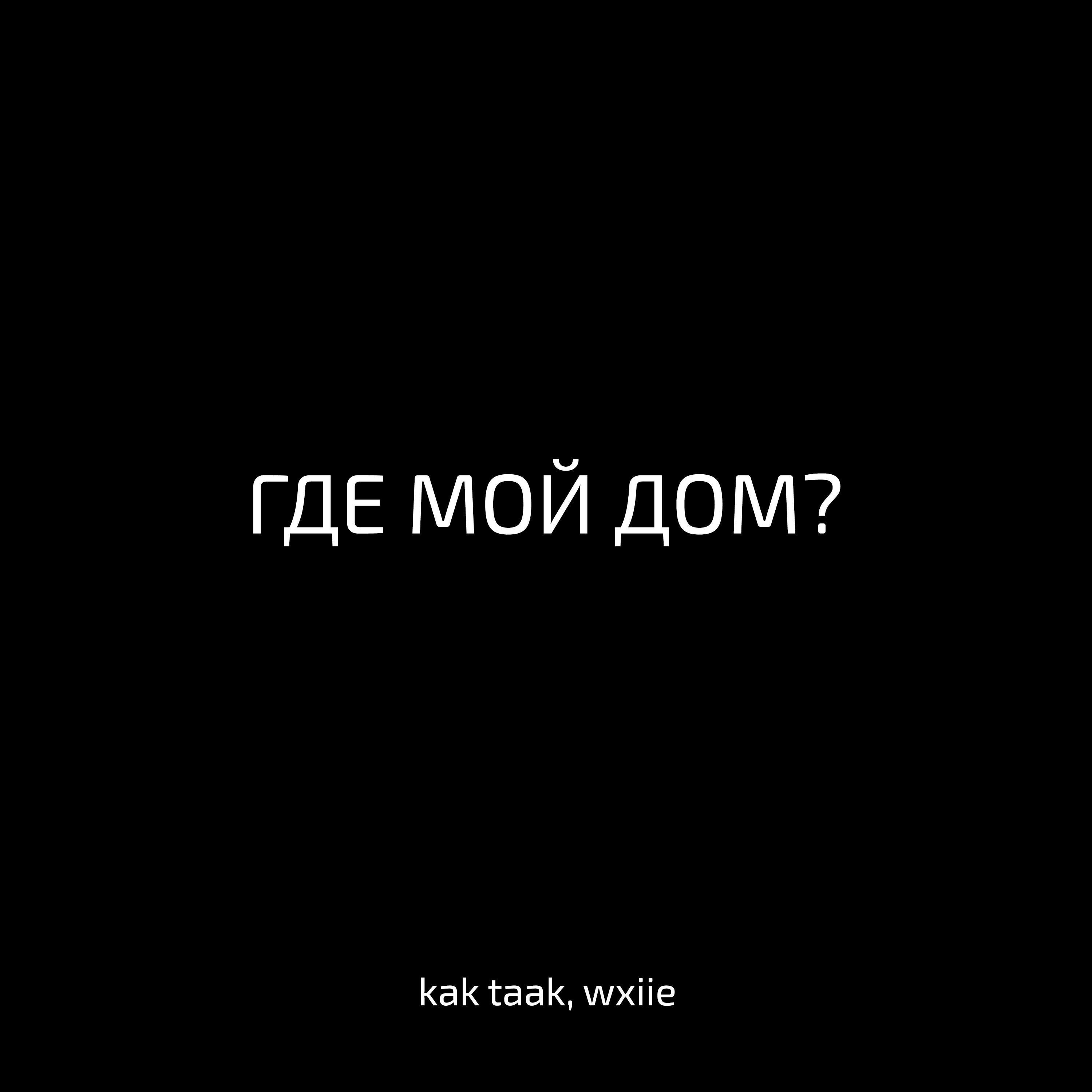 ГДЕ МОЙ ДОМ?