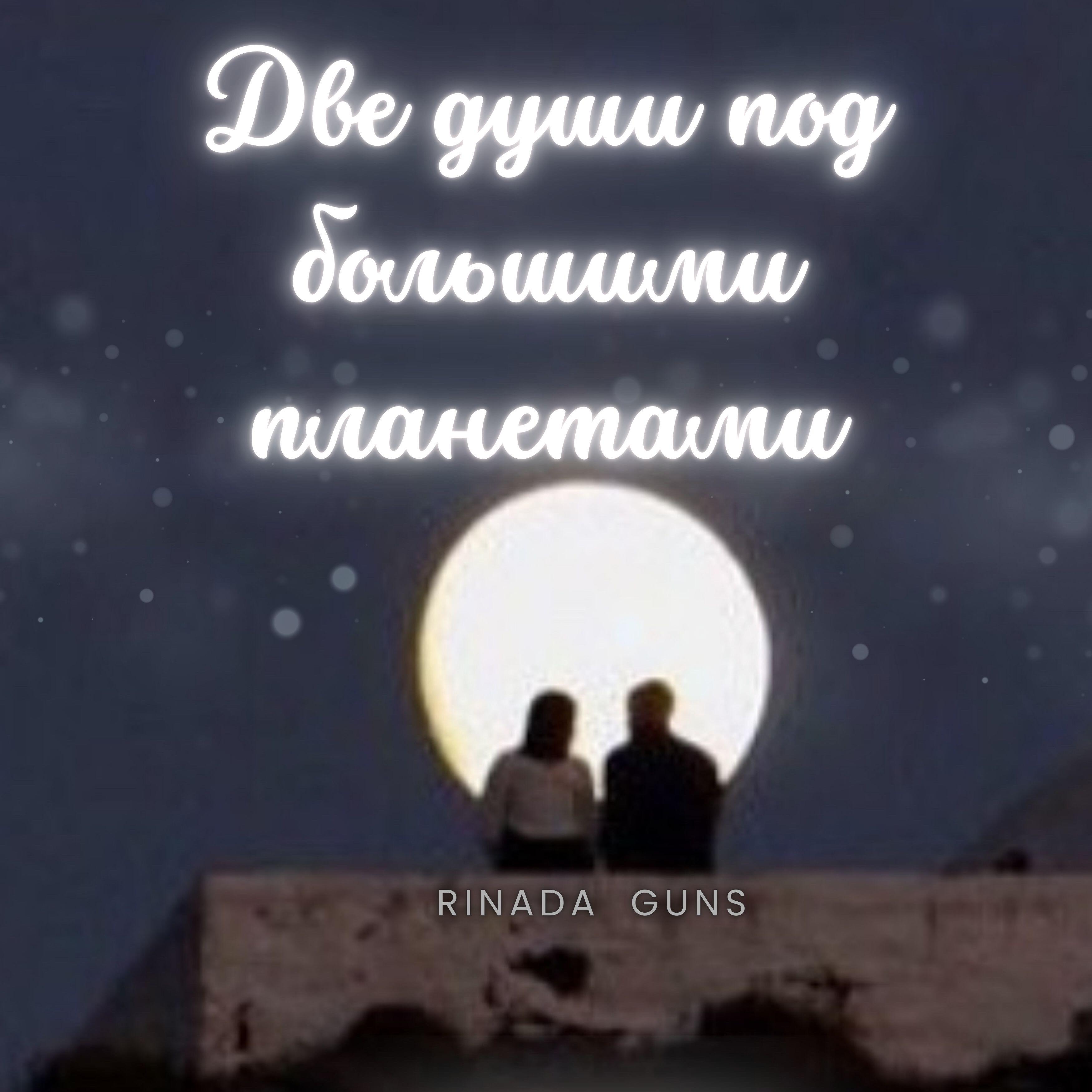 GUNS, rinada - Две души под большими планетами