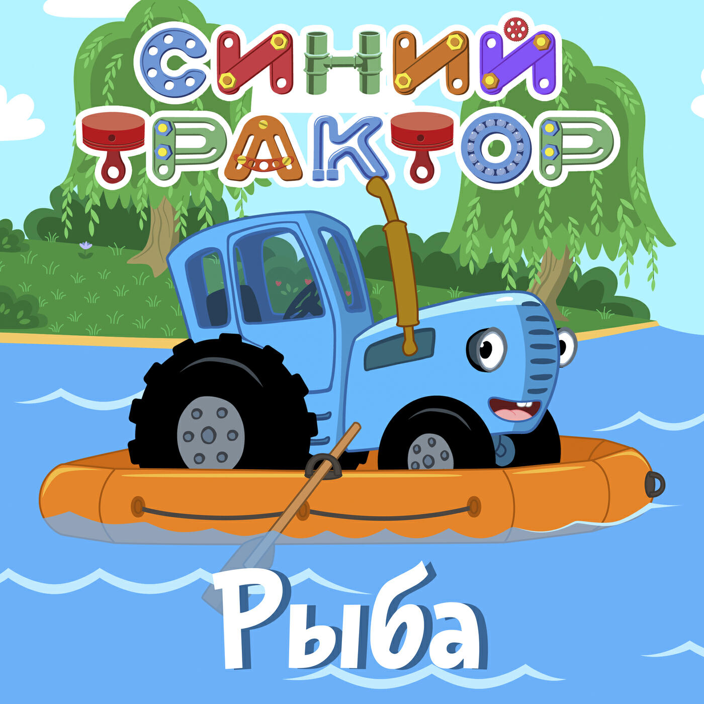 Синий трактор - Магазин