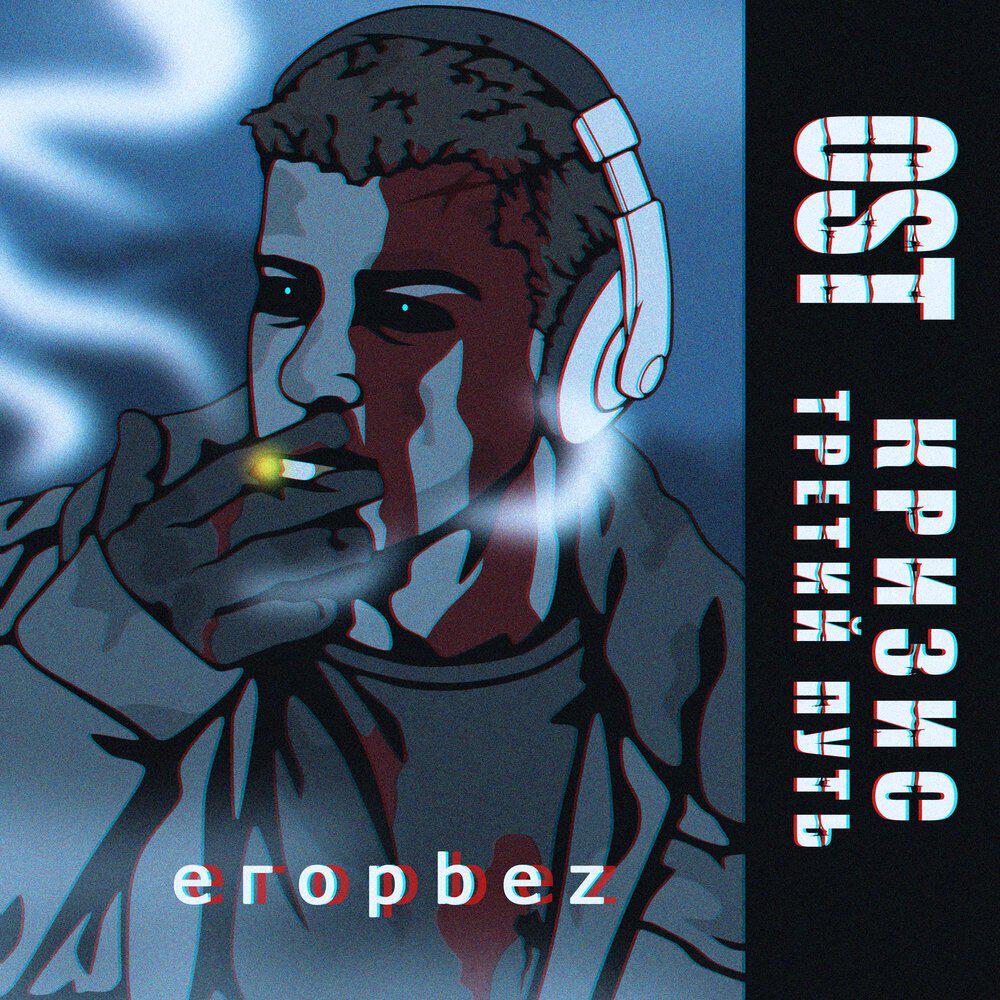 егорbez - intro