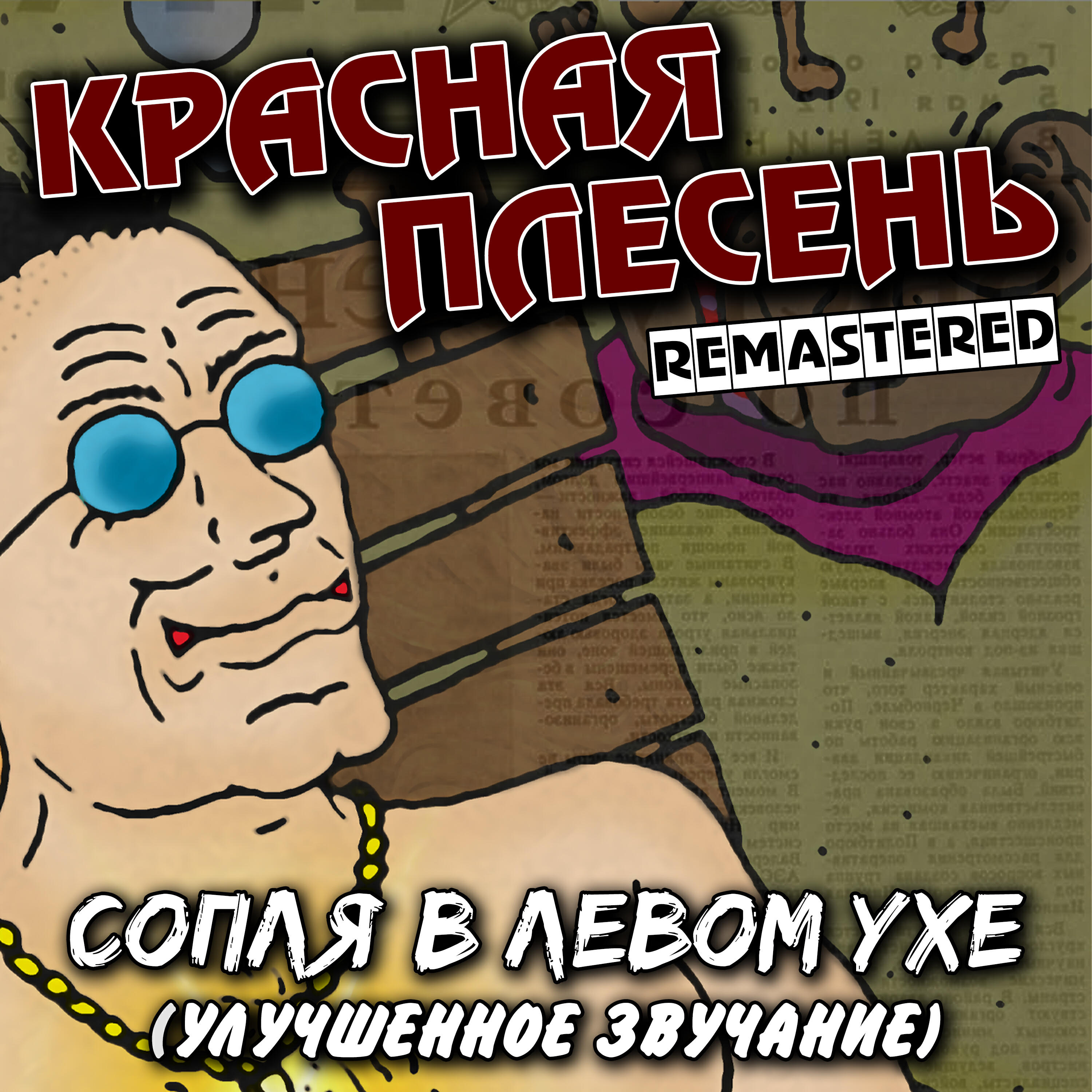Альбом Сопля в левом ухе (Улучшенное звучание) исполнителя Красная плесень