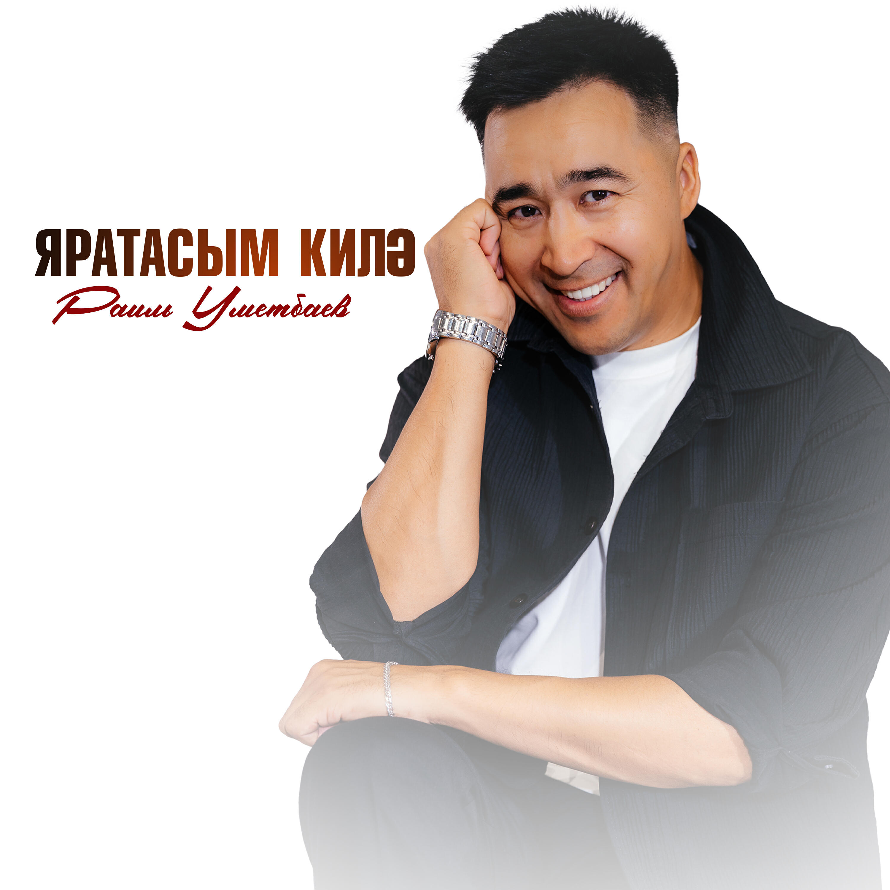 Яратасым килэ