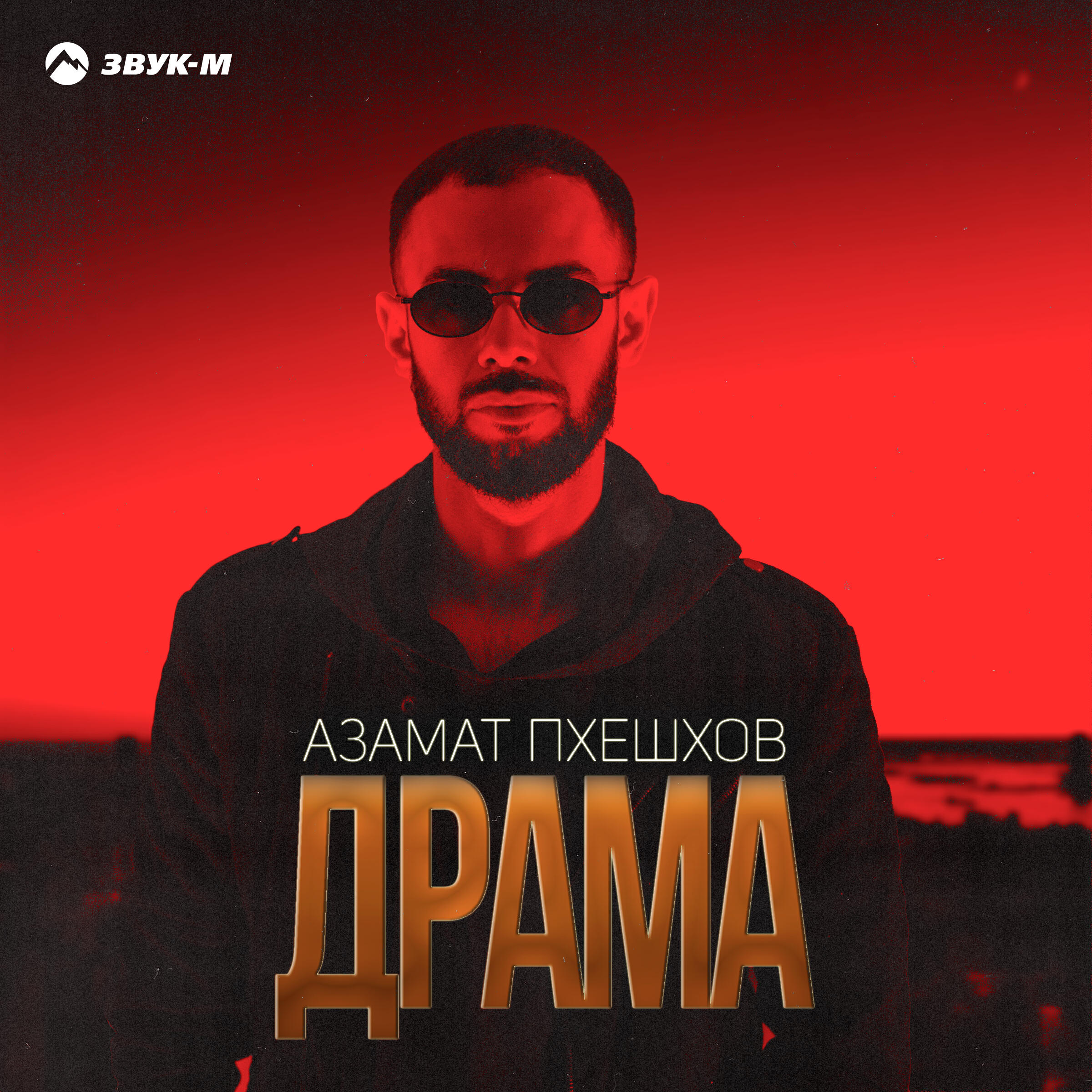 Драма