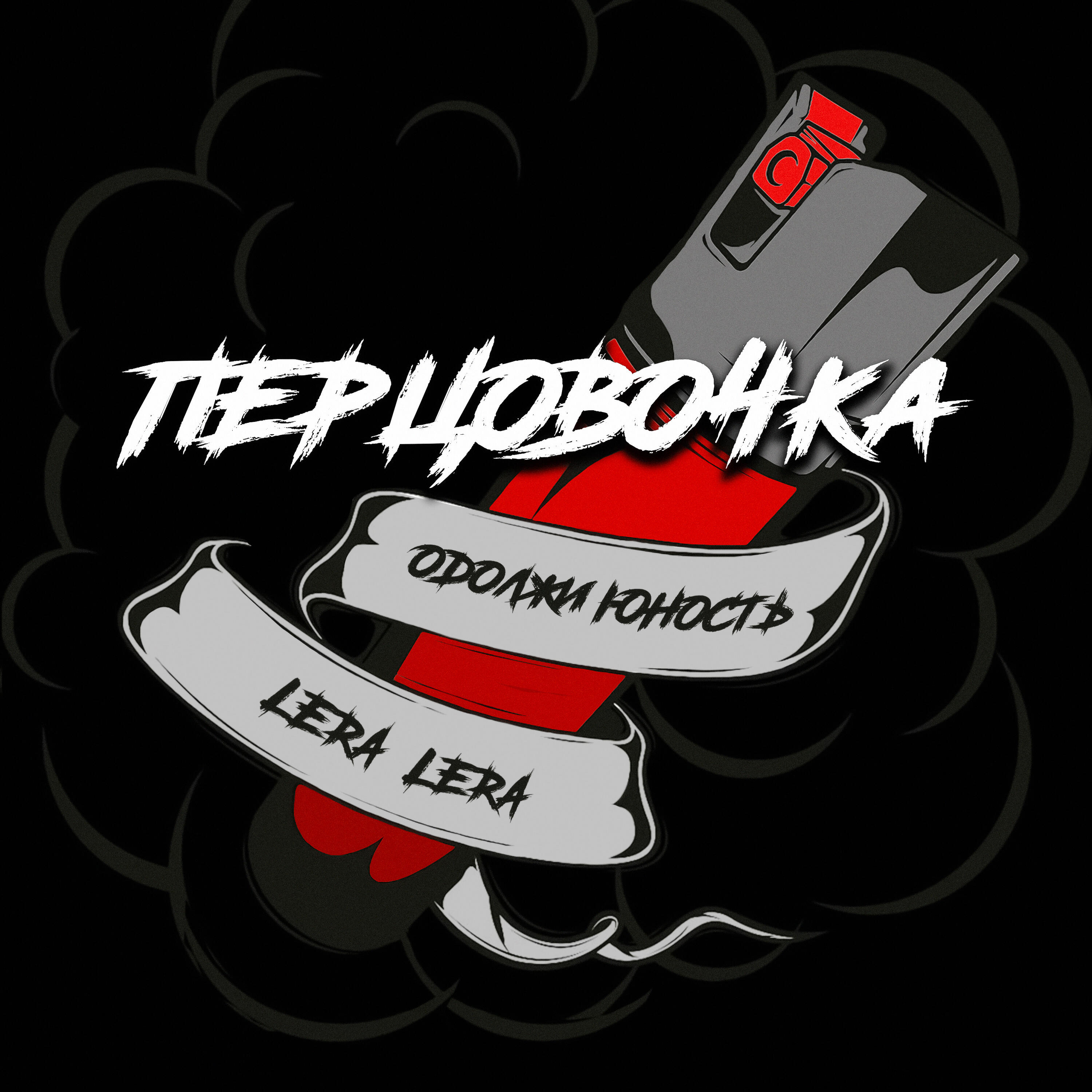 Альбом Перцовочка исполнителя Одолжи Юность, LERA LERA