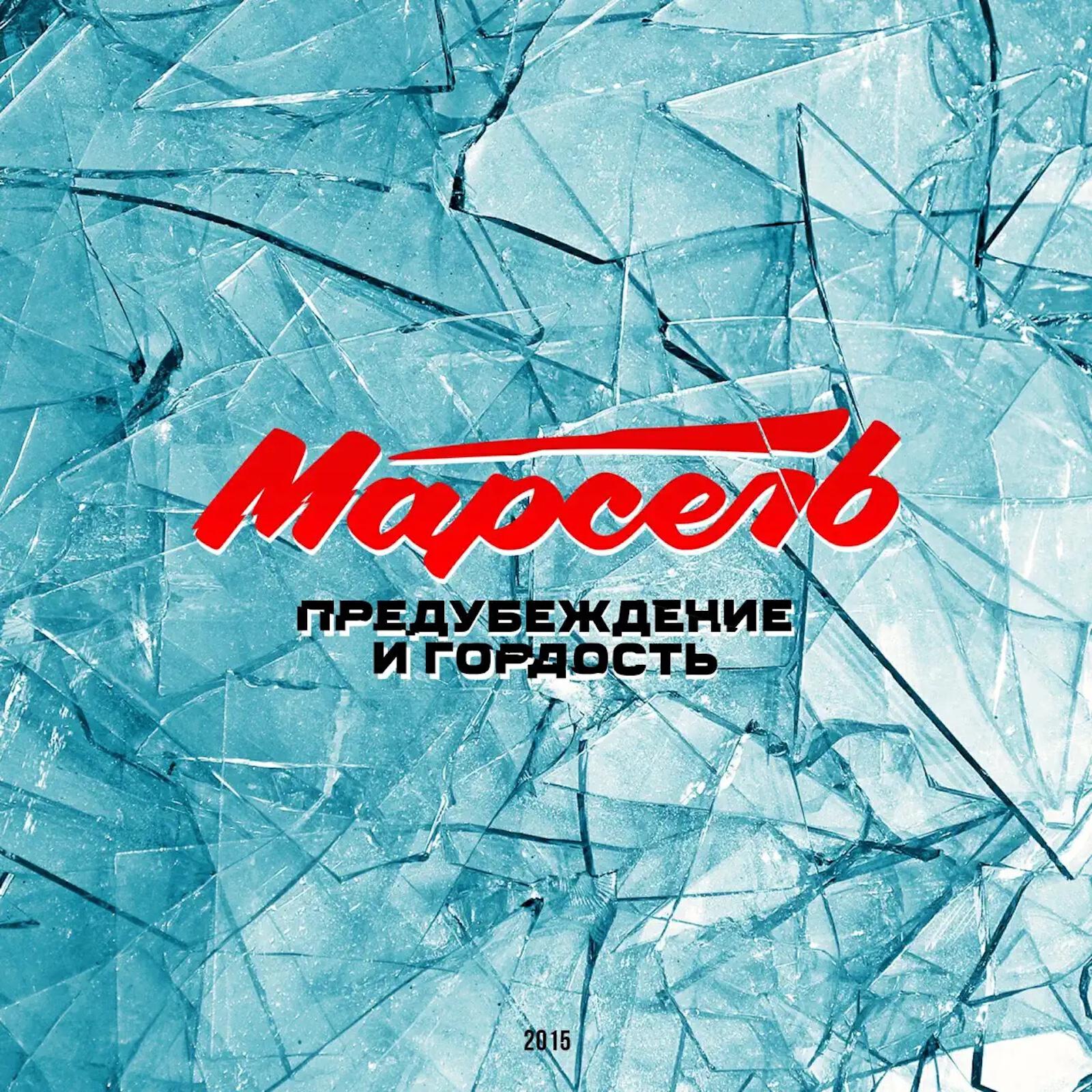 Сингл Предубеждение и гордость исполнителя Марсель