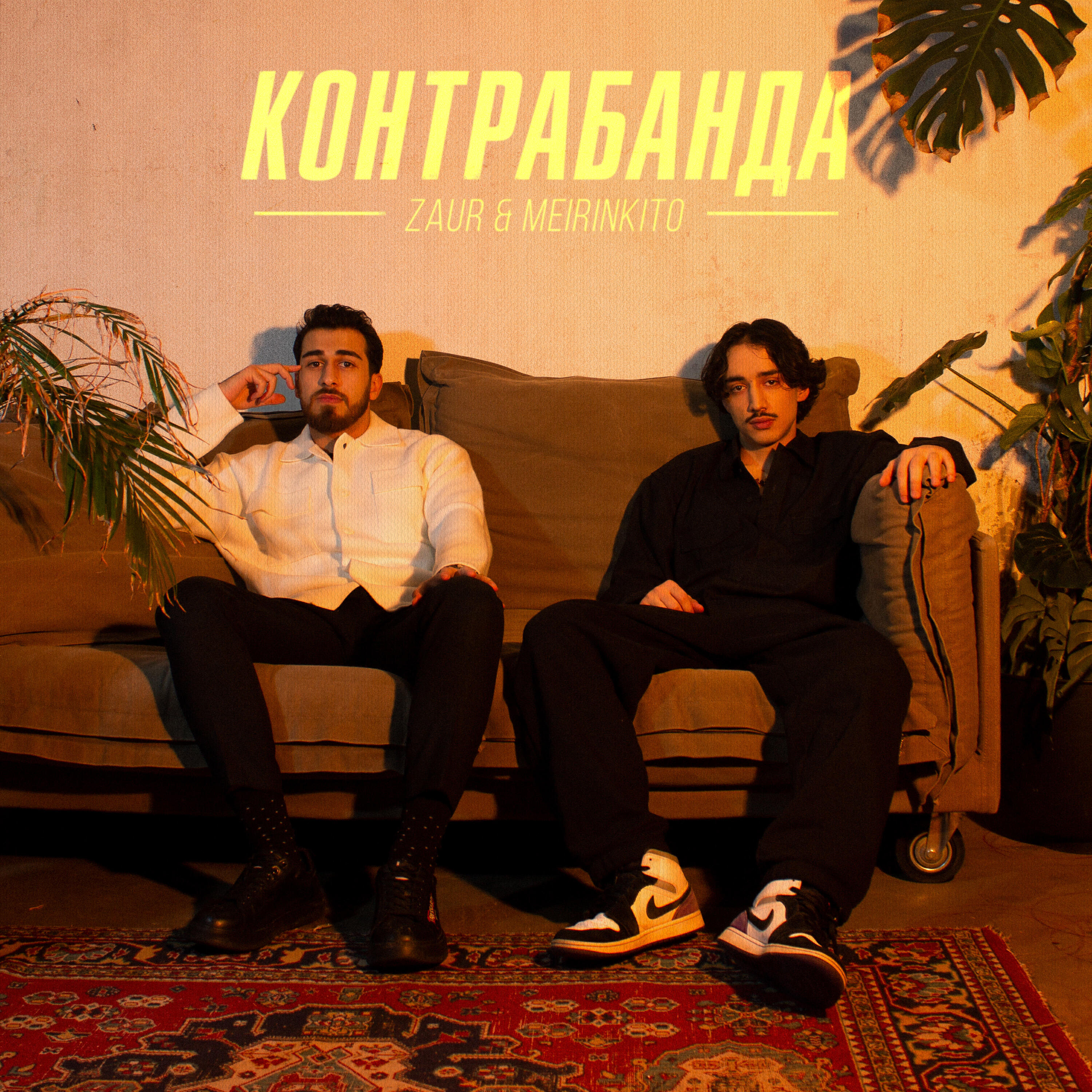 Альбом Контрабанда исполнителя ZAUR & MEIRINKITO