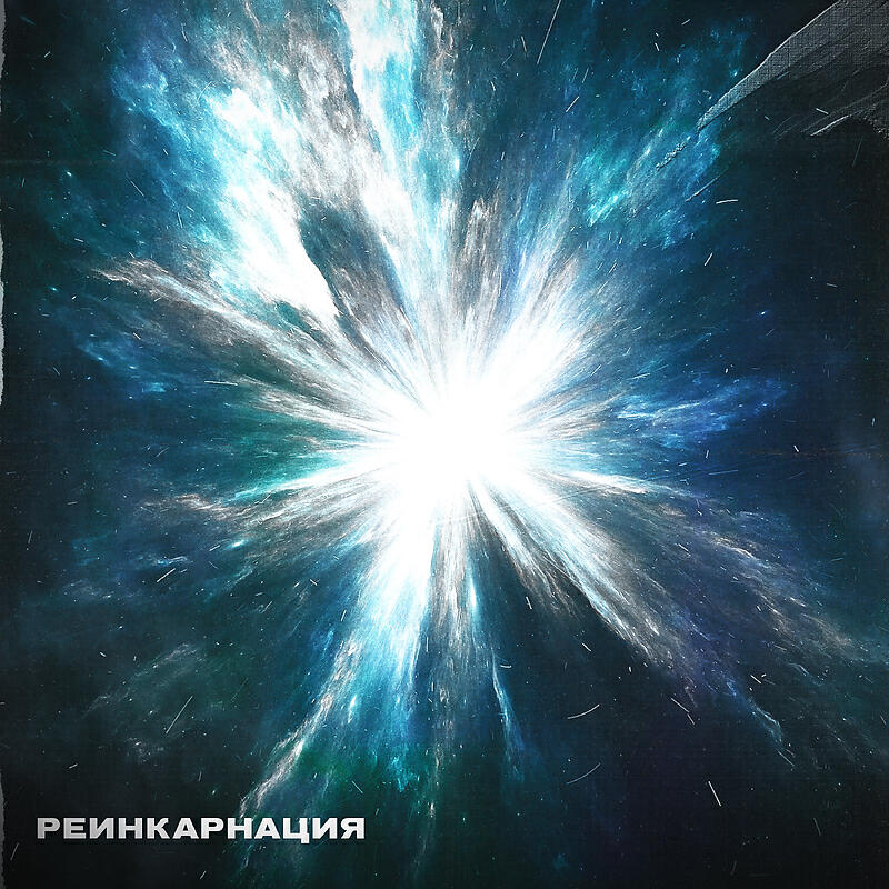 Реинкарнация