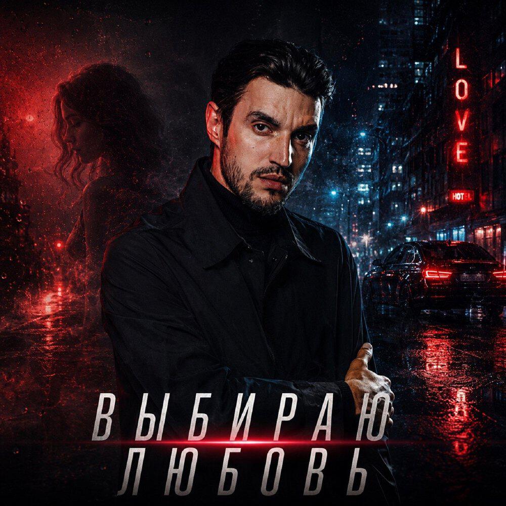 Альбом Выбираю любовь исполнителя Владимир Ковальчук