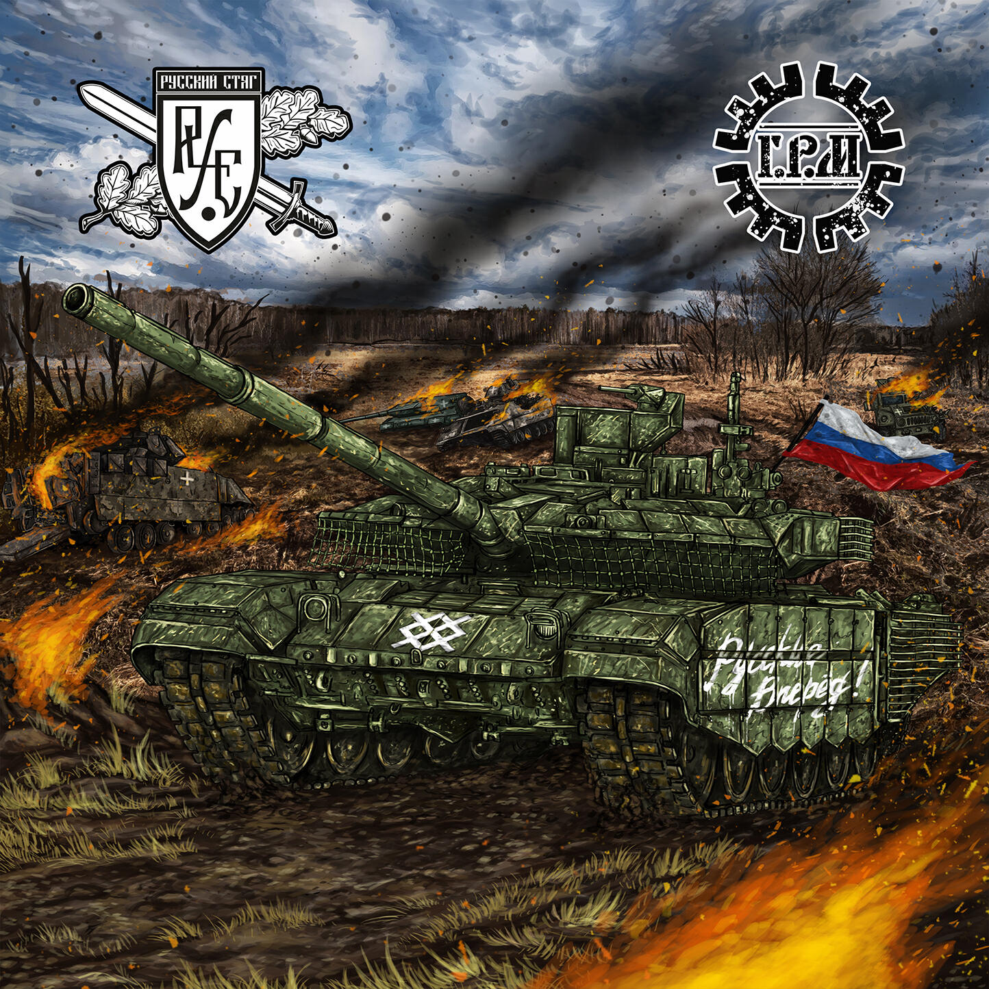 Русские вперёд!