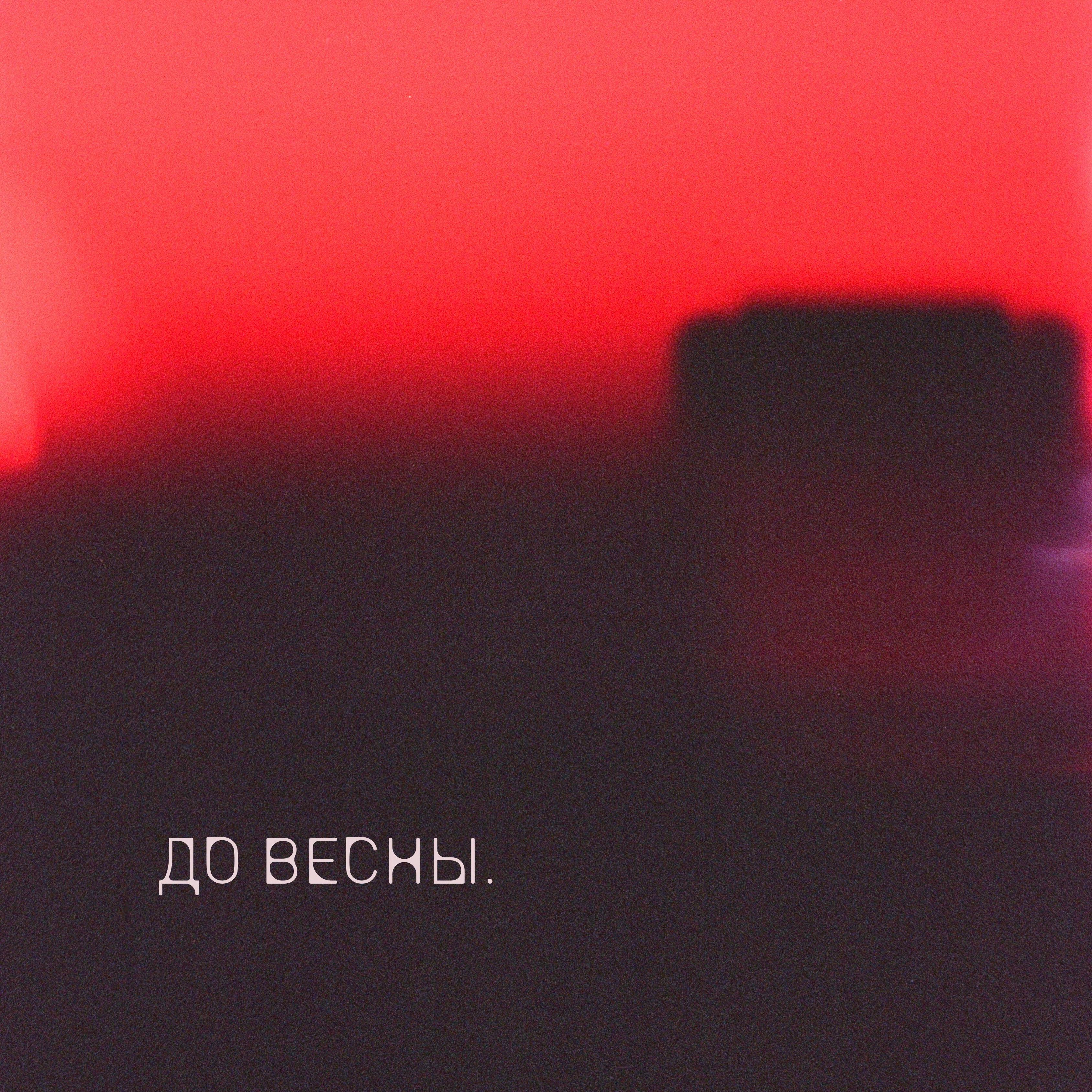 До весны
