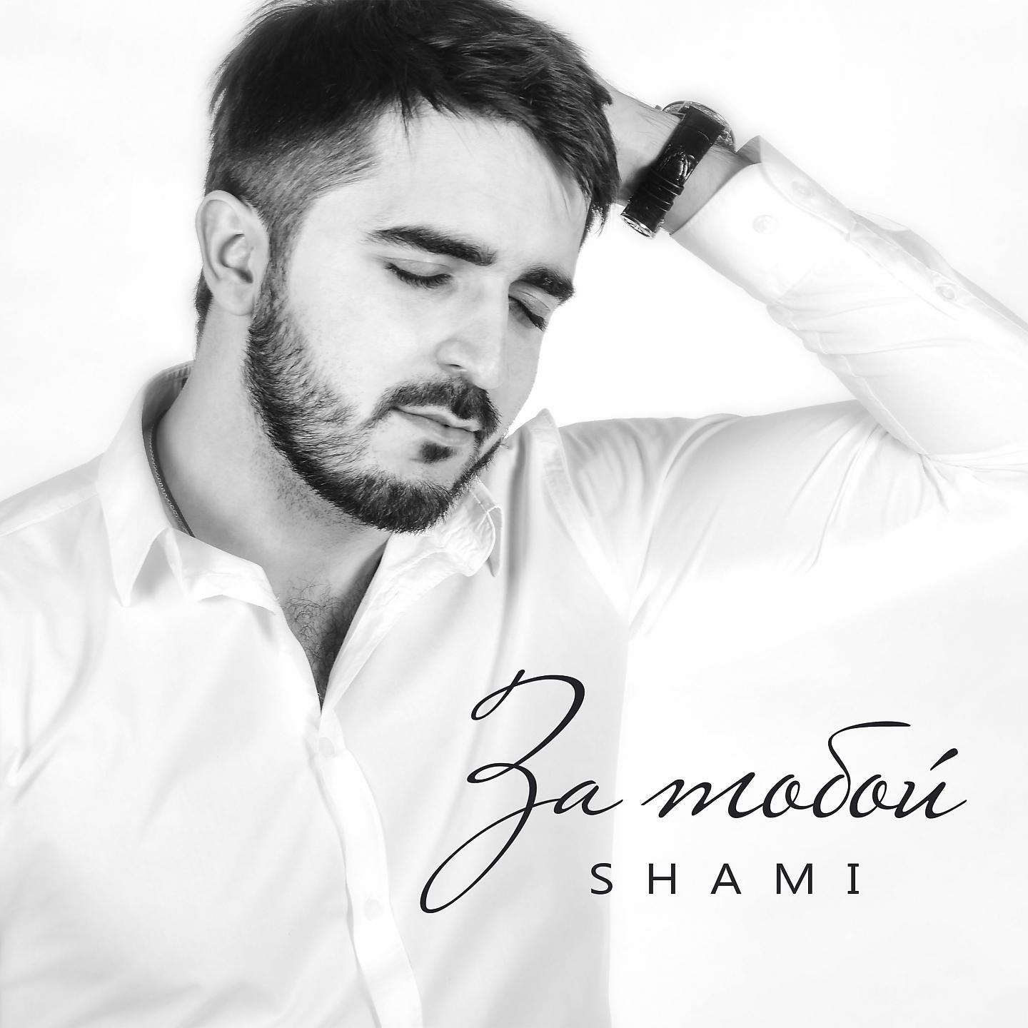 SHAMI - Думай обо мне