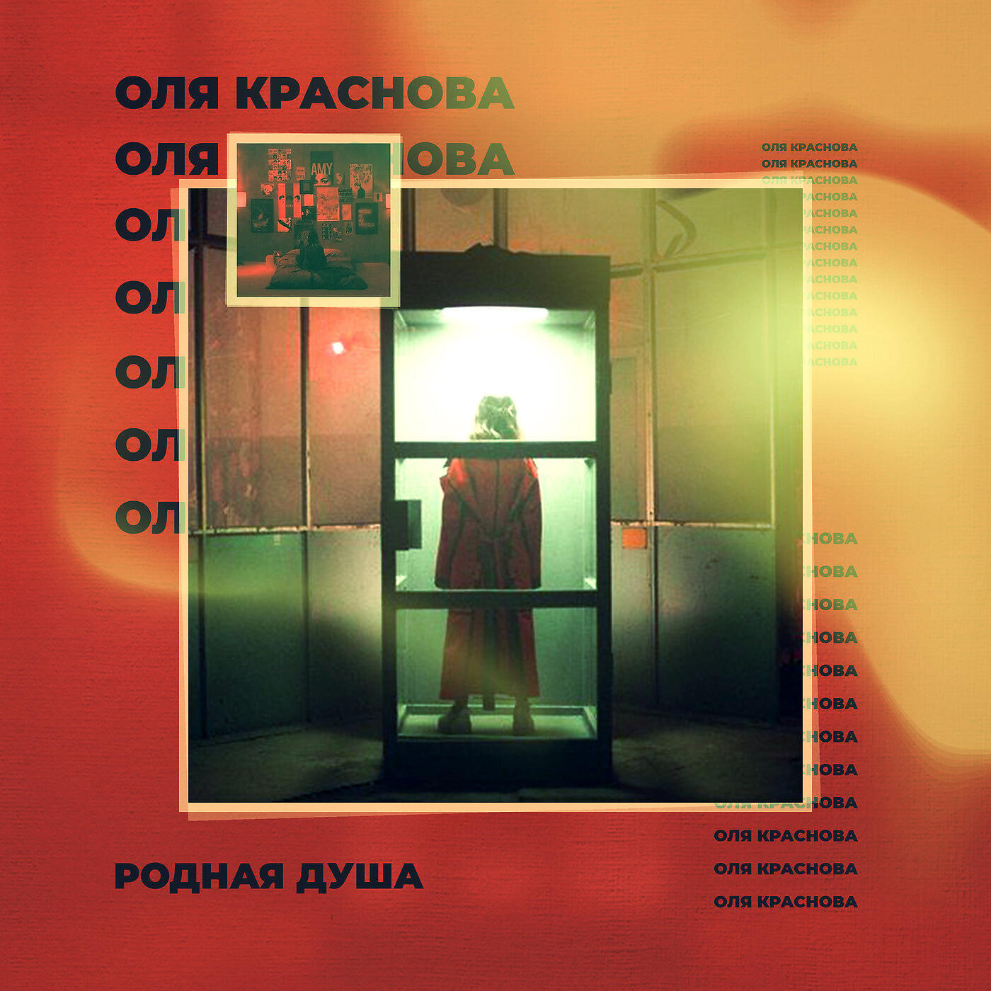 Родная Душа