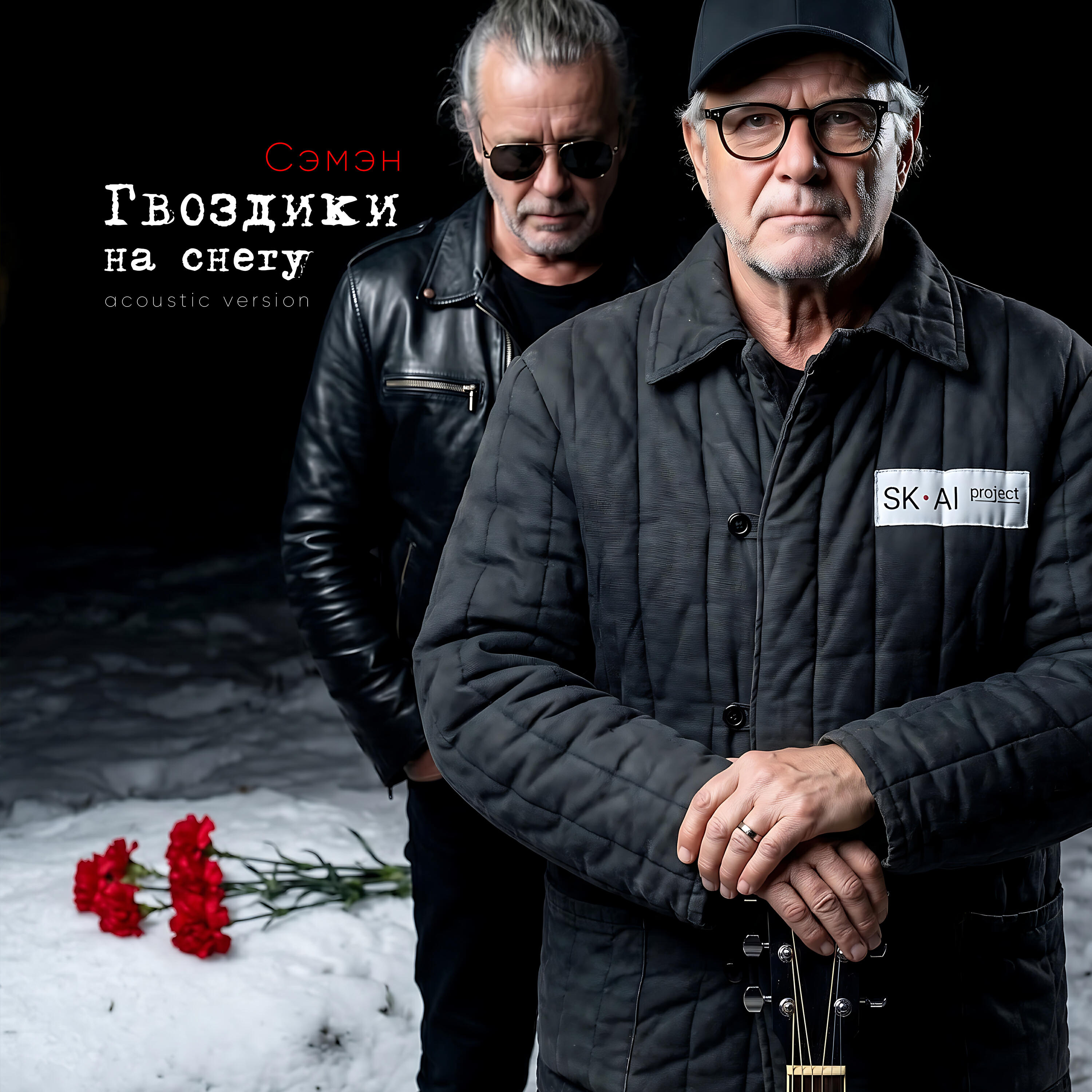 Гвоздики на снегу (Acoustic Version)