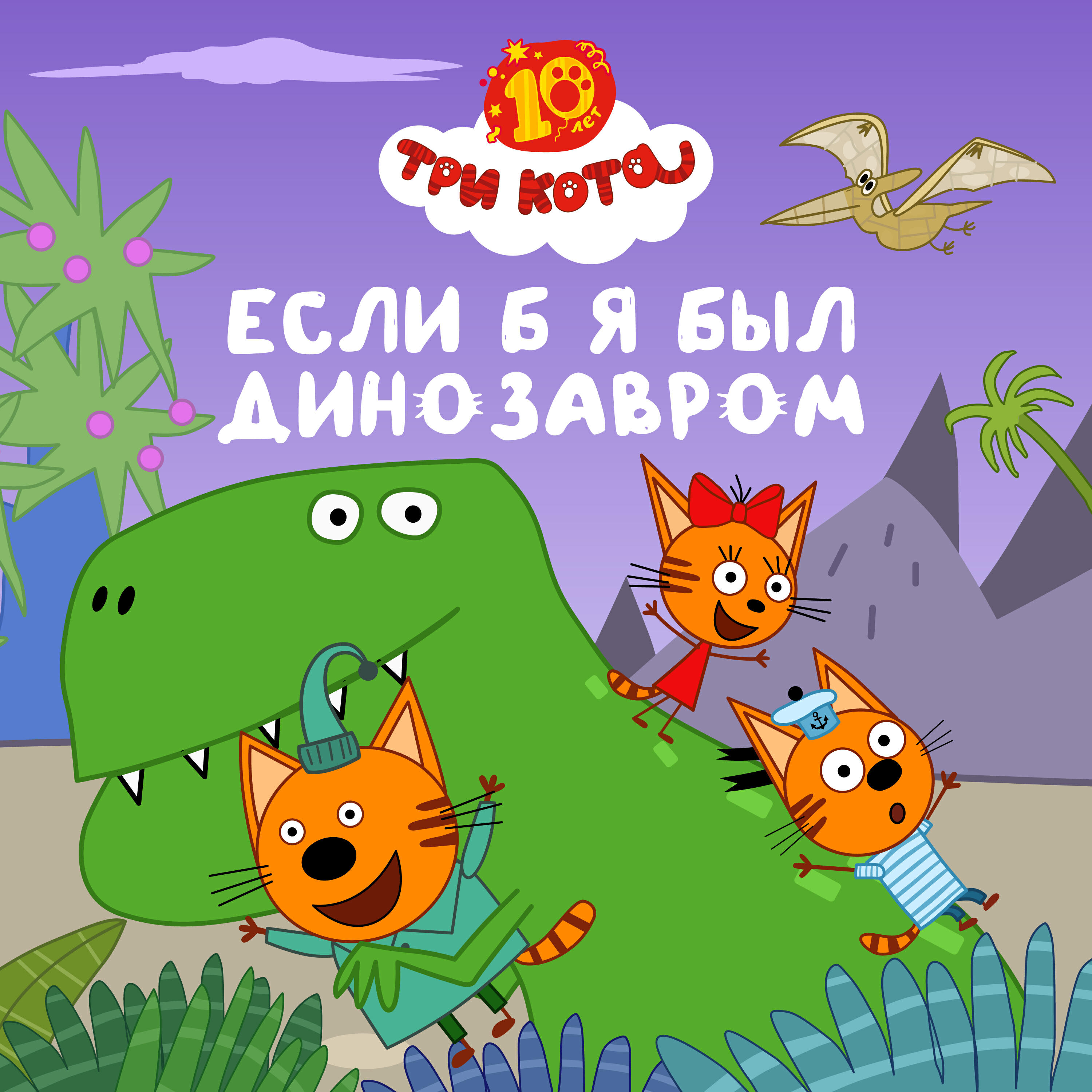 Если б я был динозавром