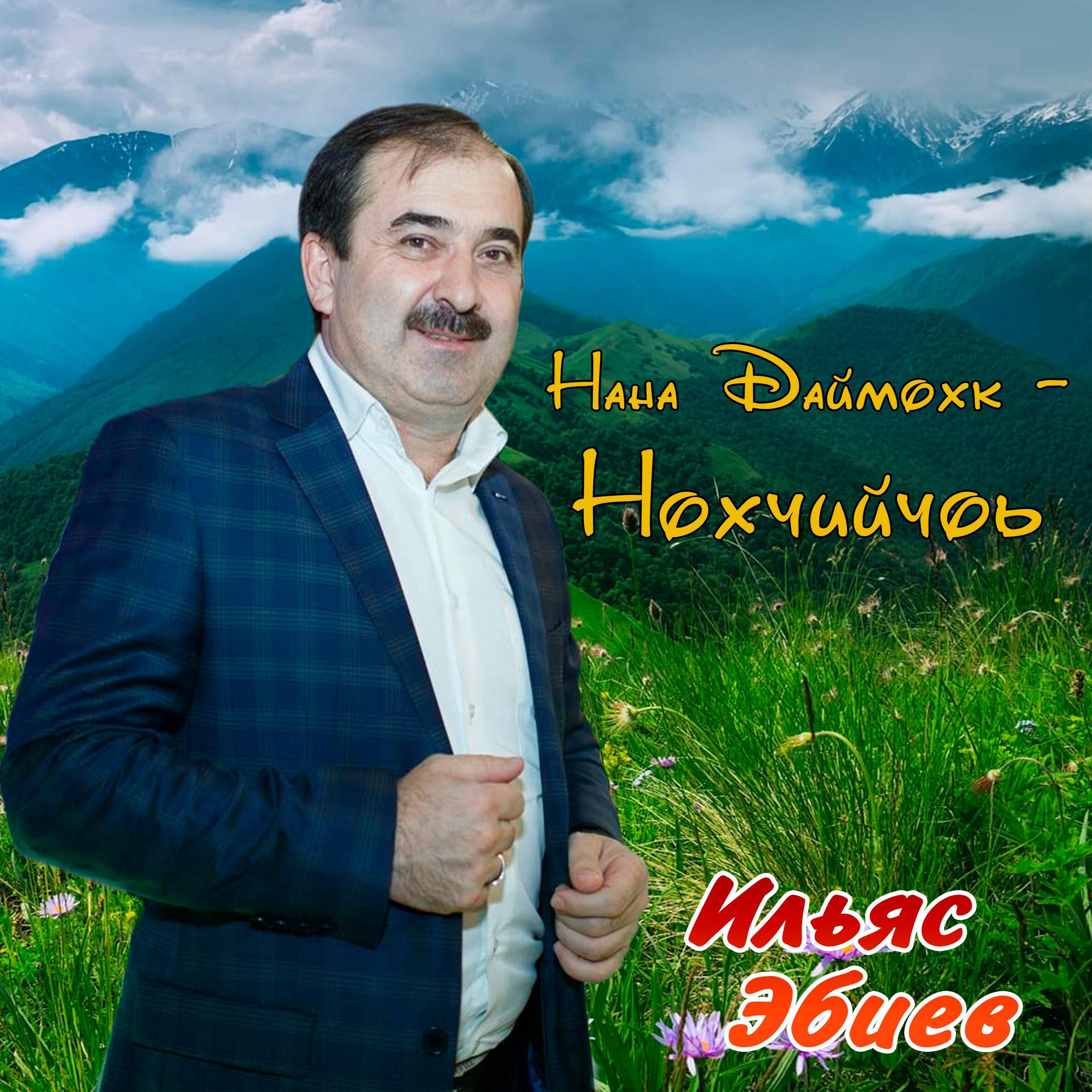 Ильяс Эбиев - Нана Даймохк - Нохчийчоь