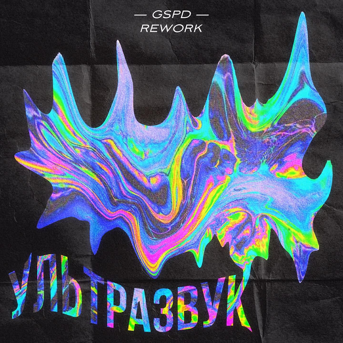 Альбом Ультразвук (Rework 2021) исполнителя GSPD