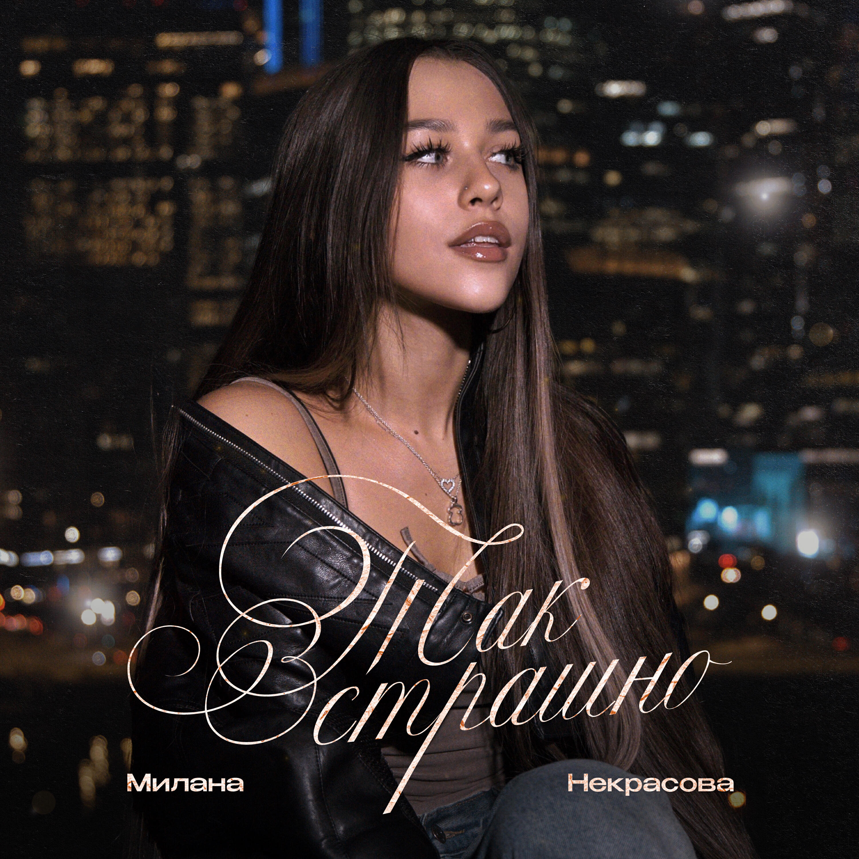 Альбом Так страшно исполнителя Милана Некрасова