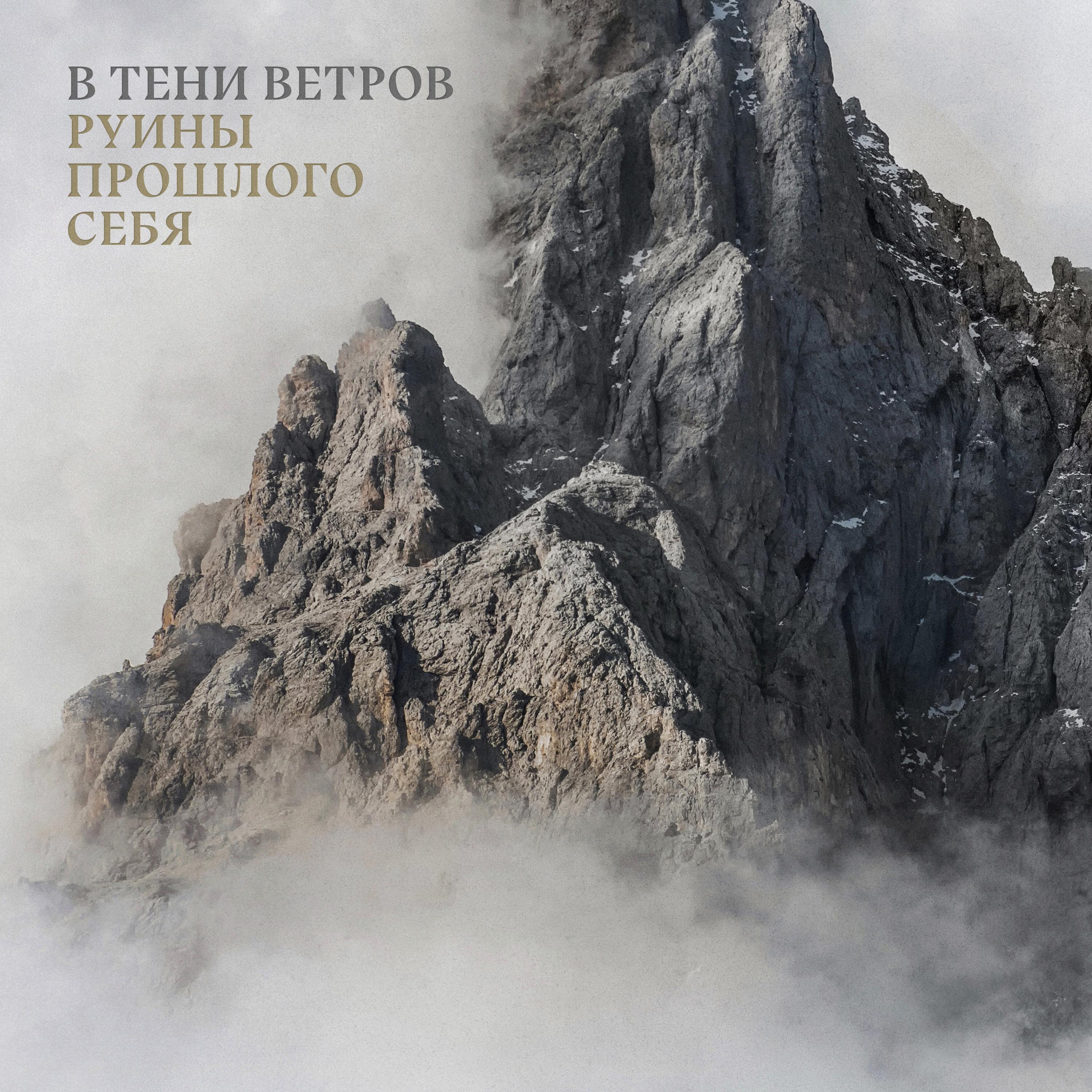 В тени ветров, ASHLIKEANY - Руины