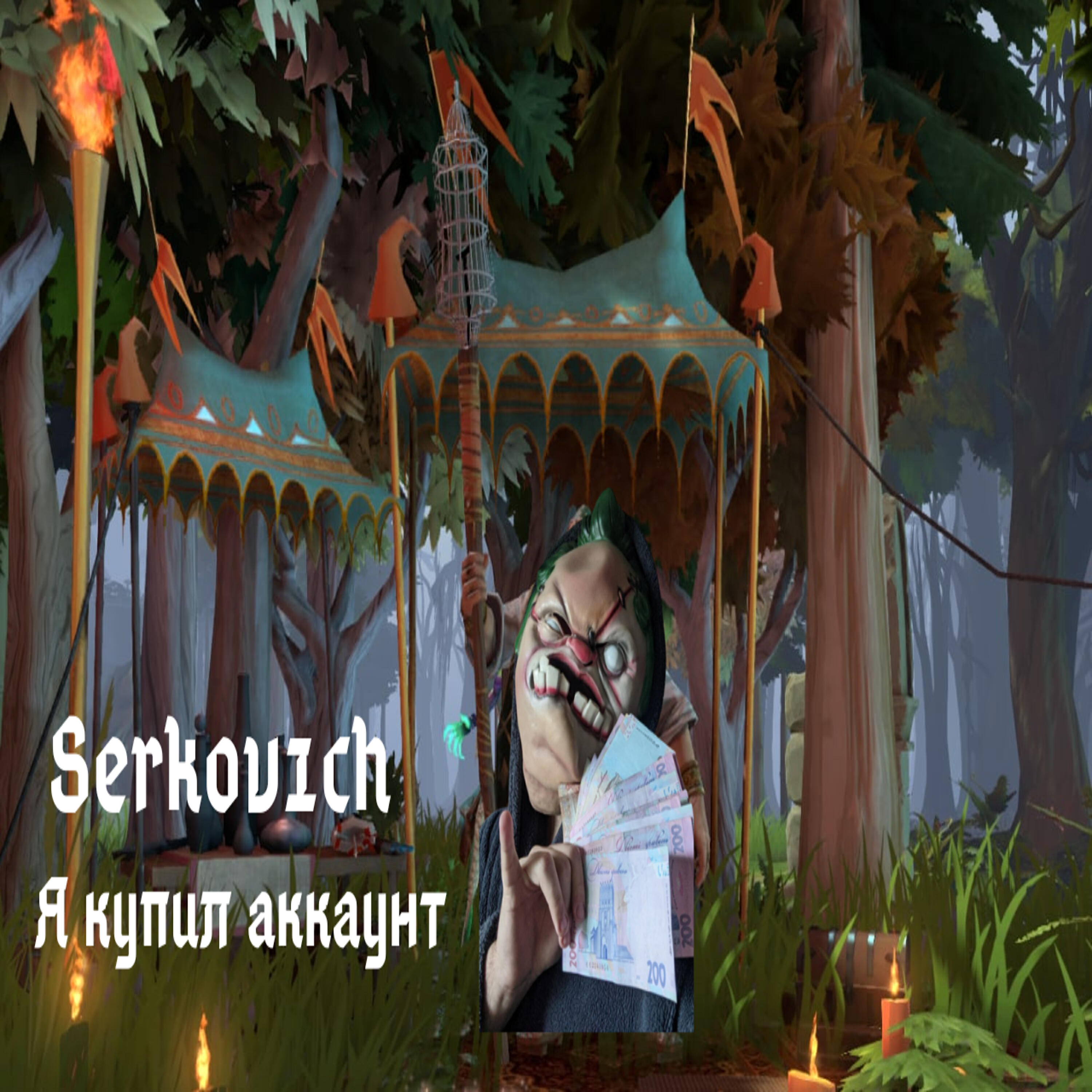 Альбом Я купил аккаунт исполнителя Serkov1ch